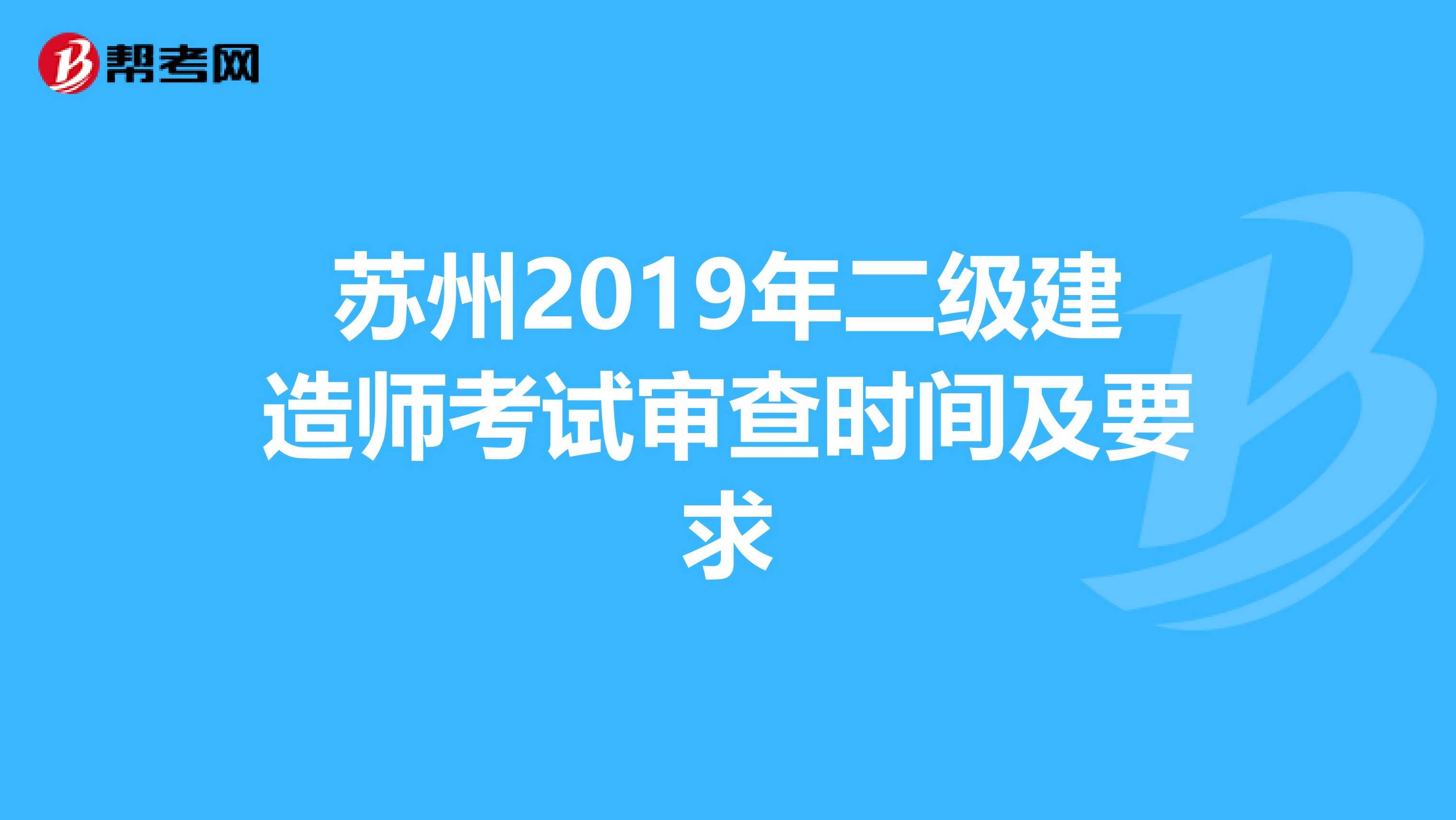 苏州2019年二级建造师考试审查时间及要求