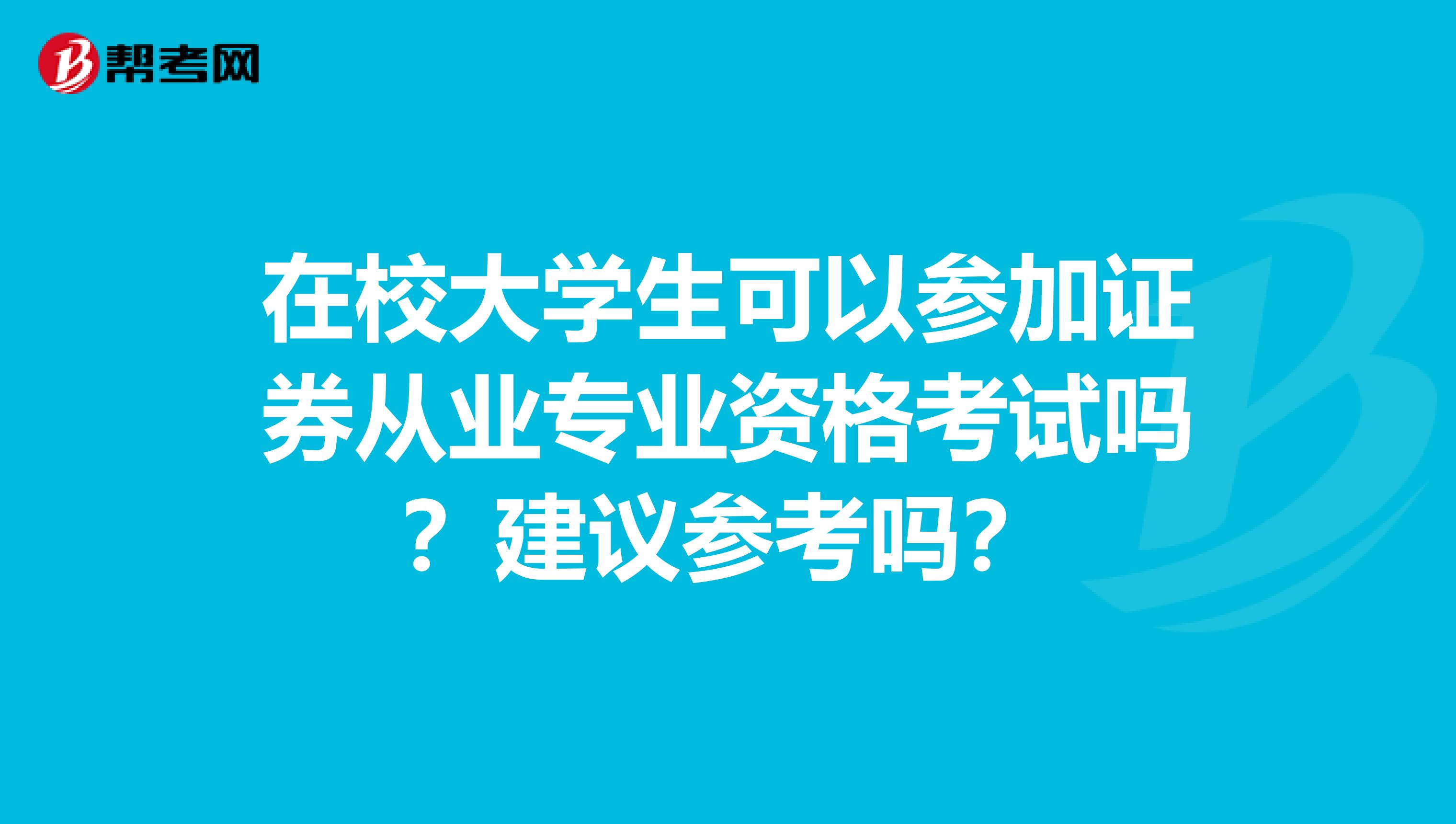 在校大学生可以参加证券从业专业资格考试吗？建议参考吗？