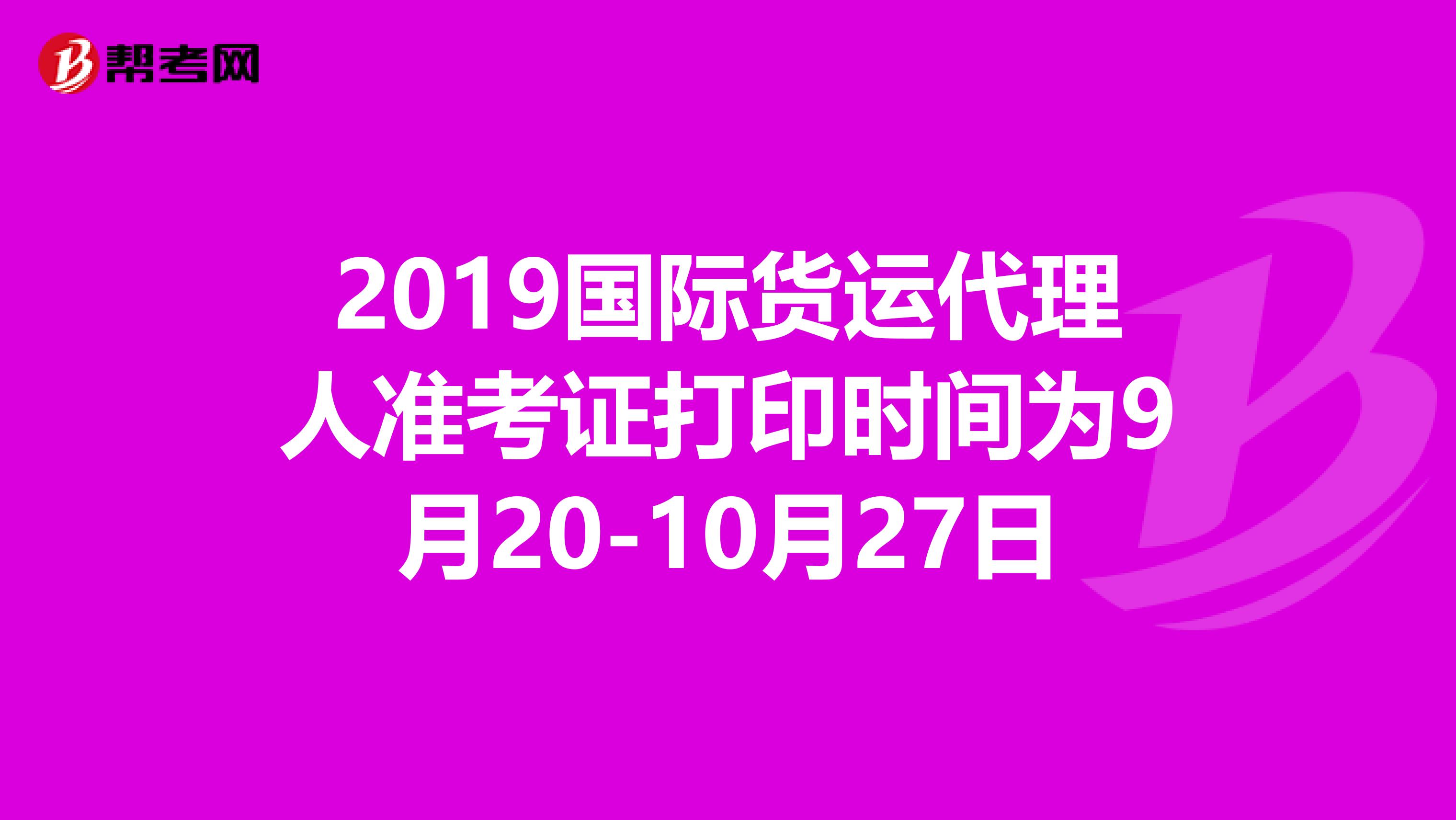 2019国际货运代理人准考证打印时间为9月20-10月27日