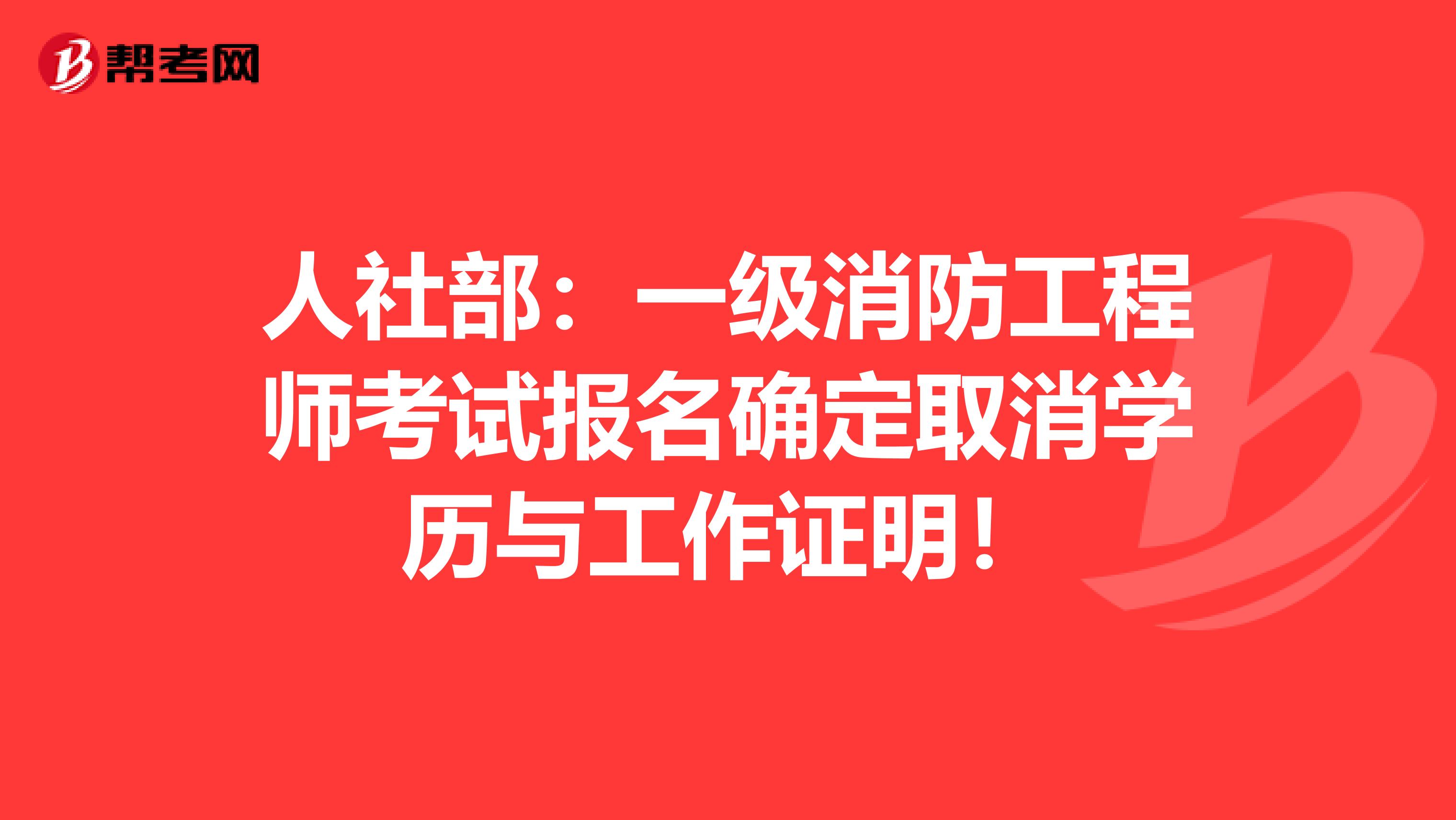 人社部：一级消防工程师考试报名确定取消学历与工作证明！