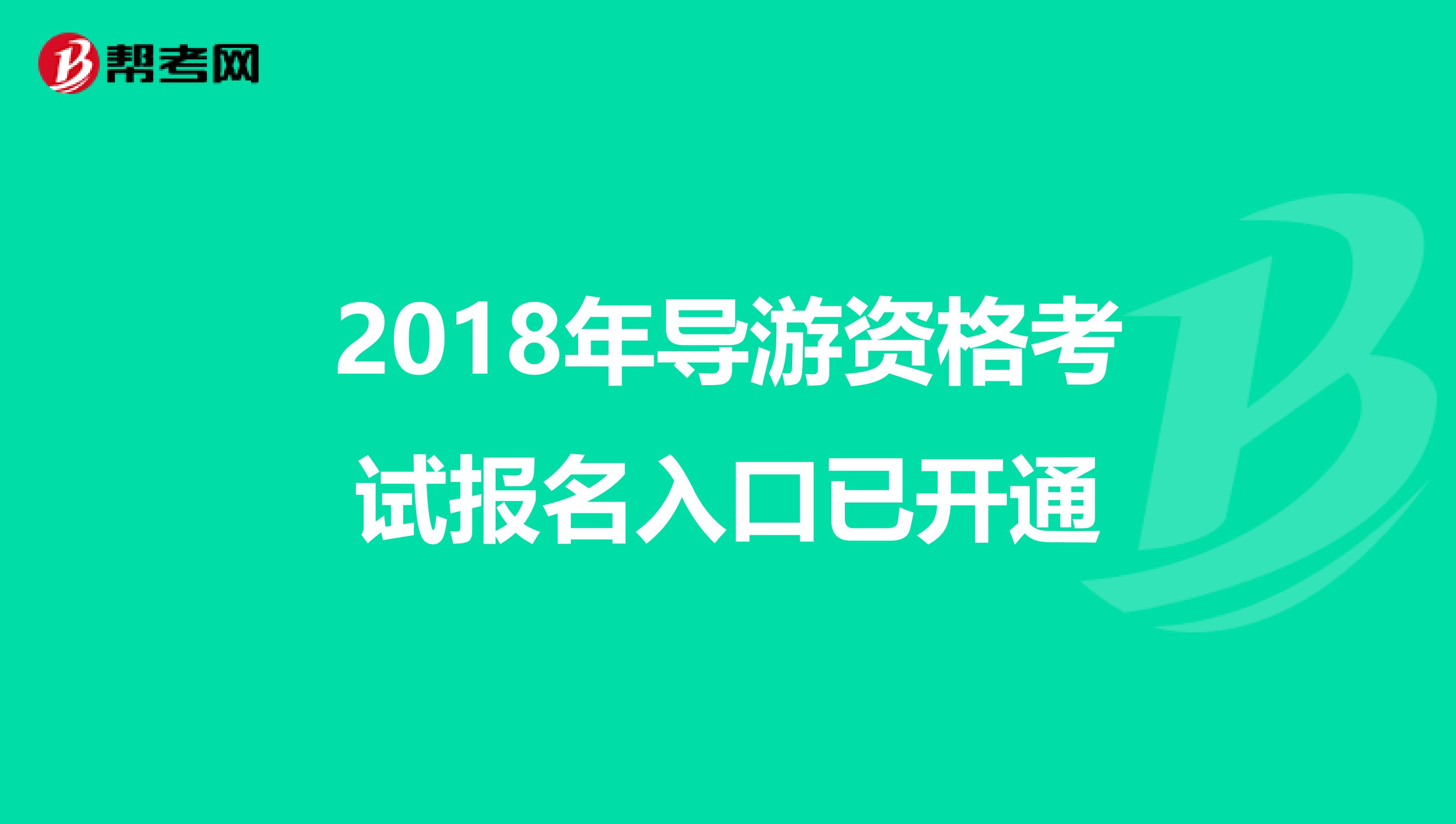 2018年导游资格考试报名入口已开通