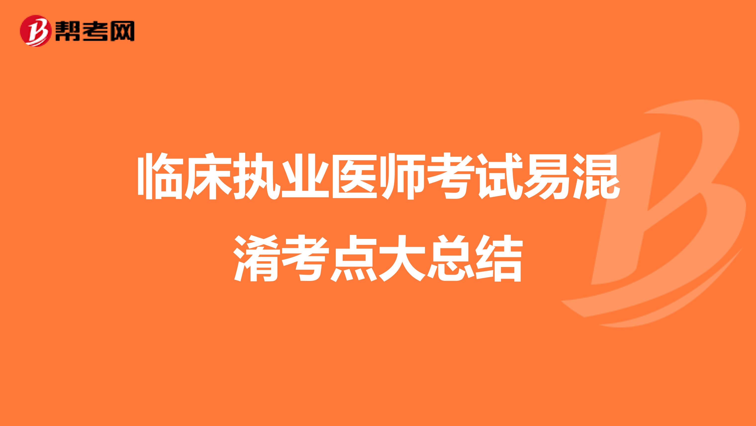 临床执业医师考试易混淆考点大总结