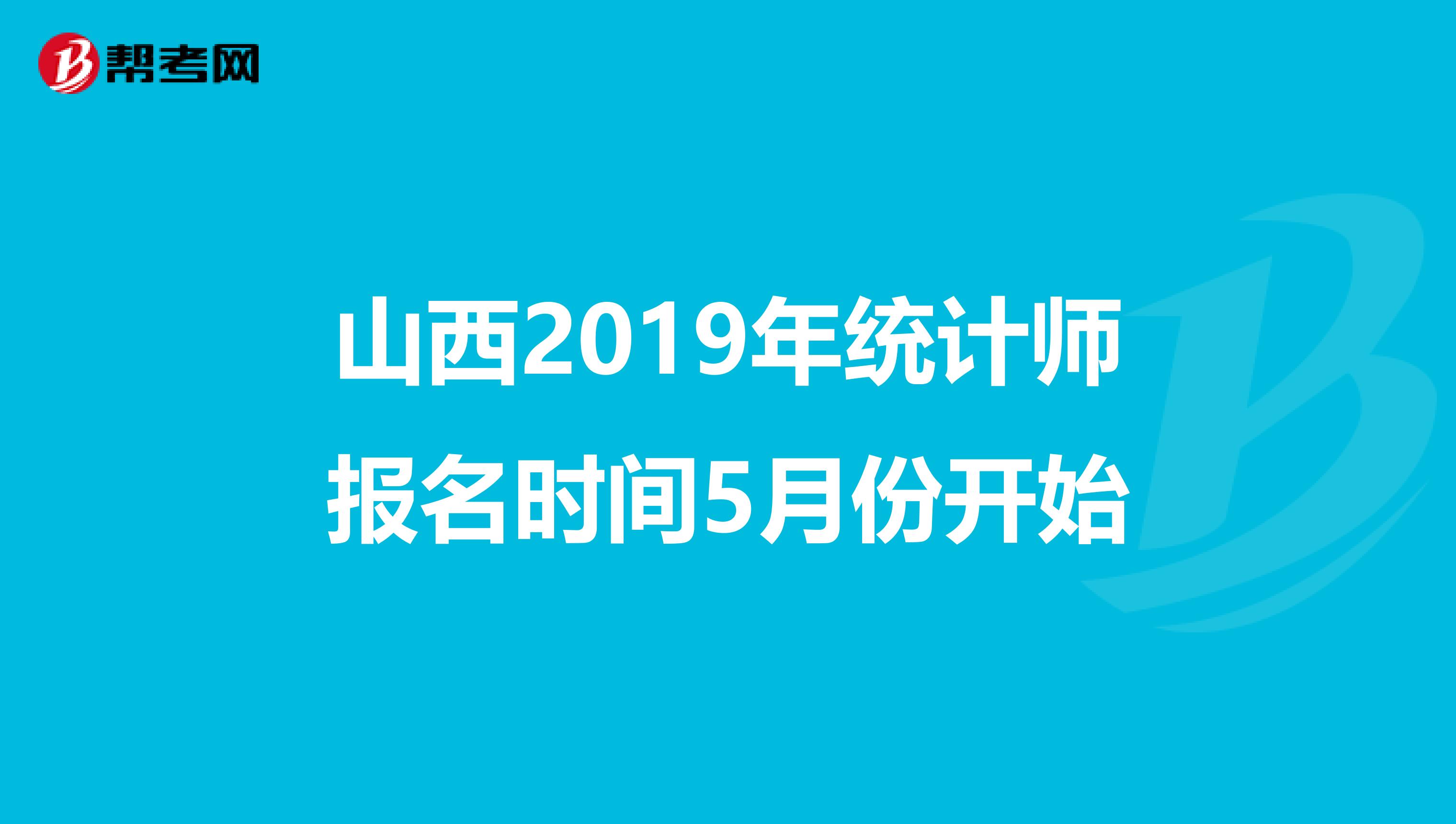 山西2019年统计师报名时间5月份开始