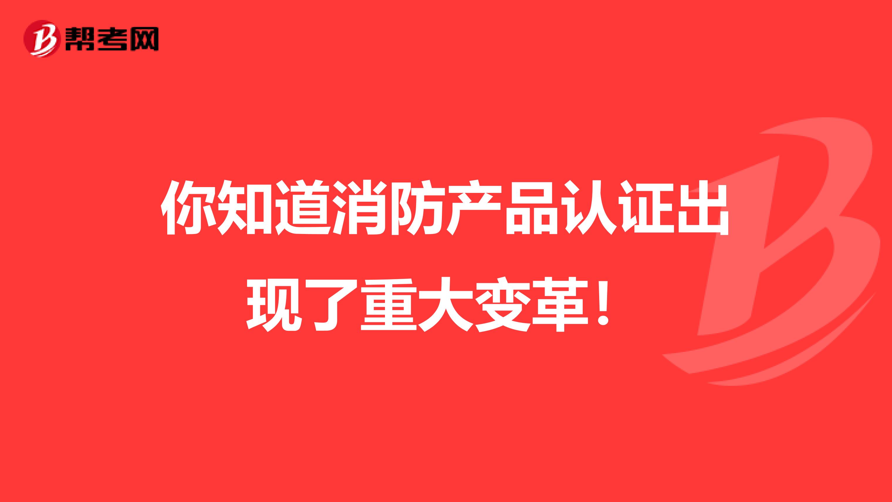 你知道消防产品认证出现了重大变革！