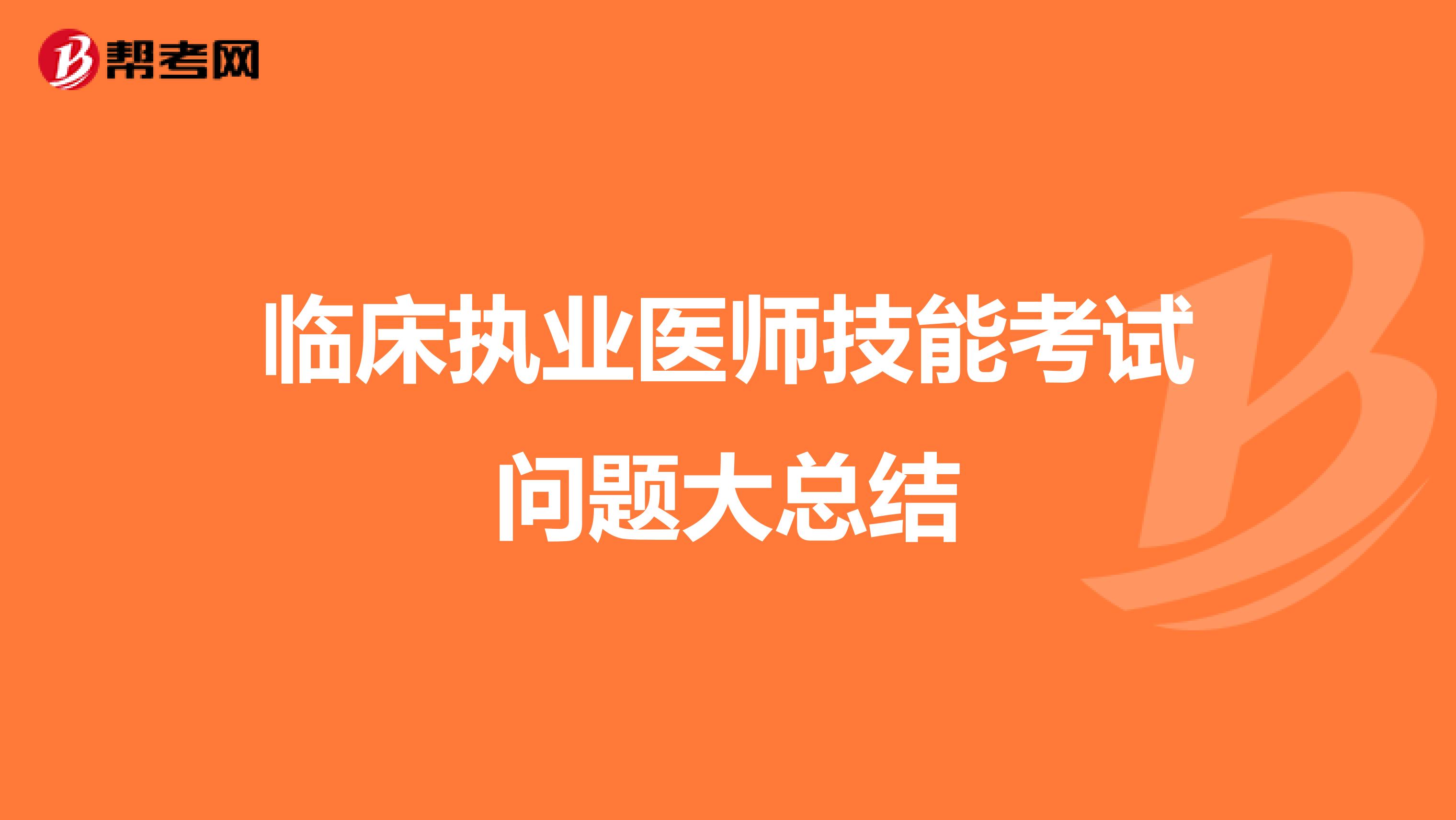 临床执业医师技能考试问题大总结