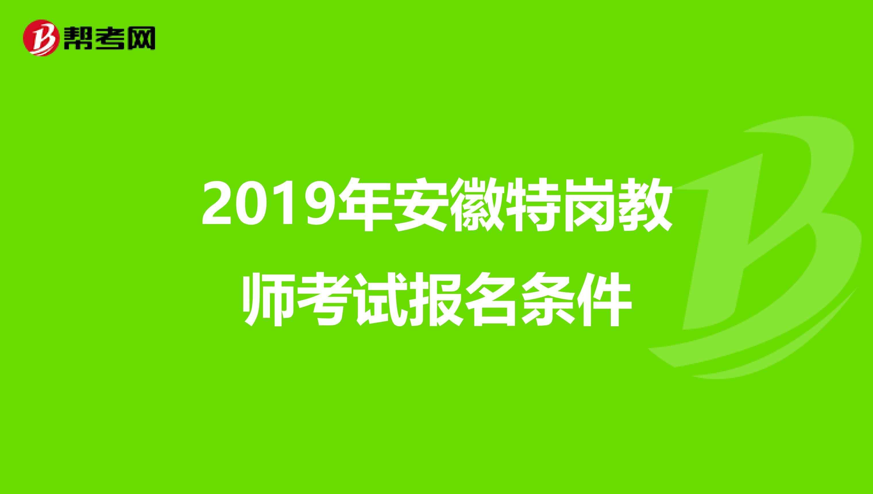 2019年安徽特岗教师考试报名条件