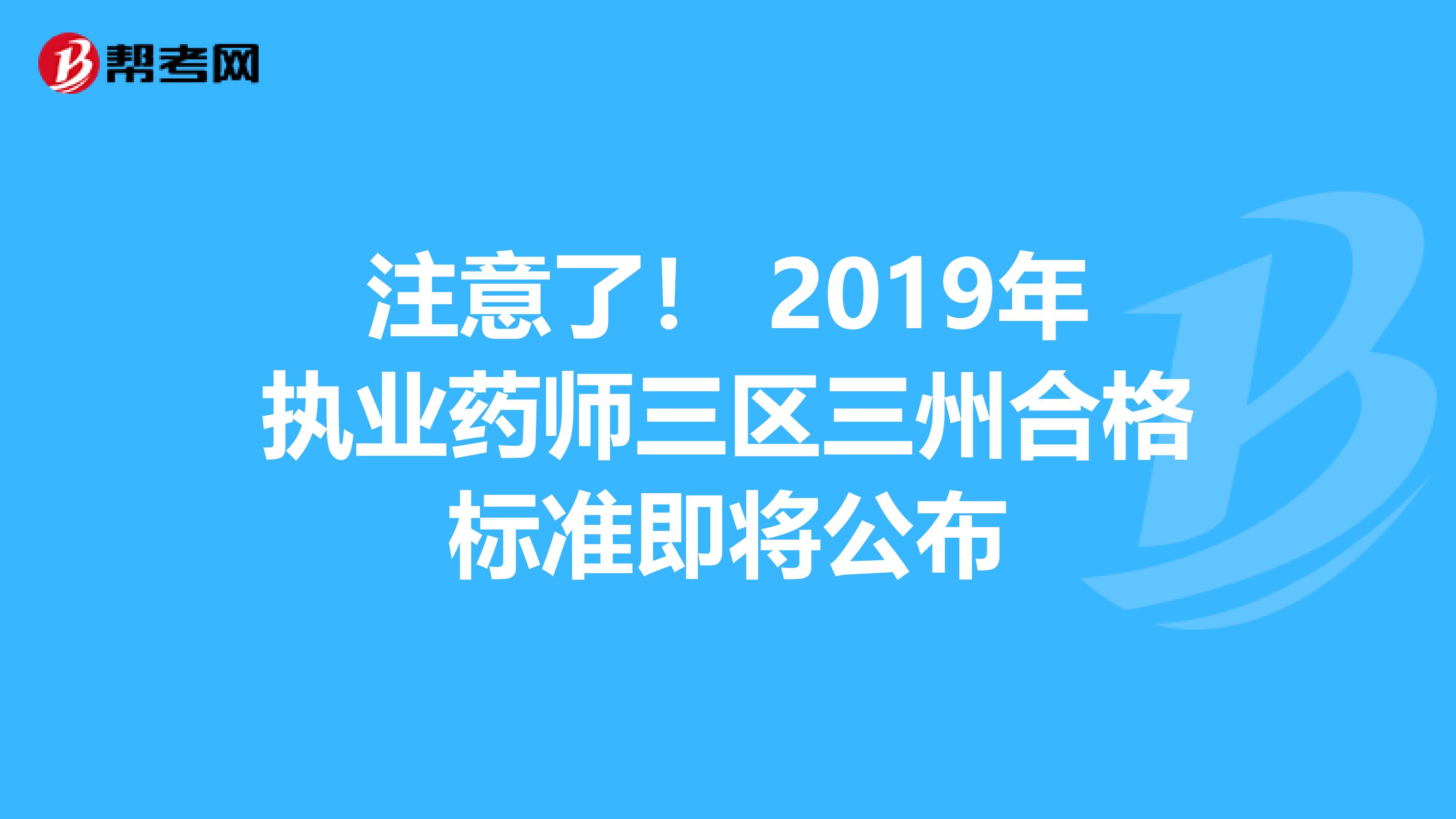 注意了！ 2019年执业药师三区三州合格标准即将公布