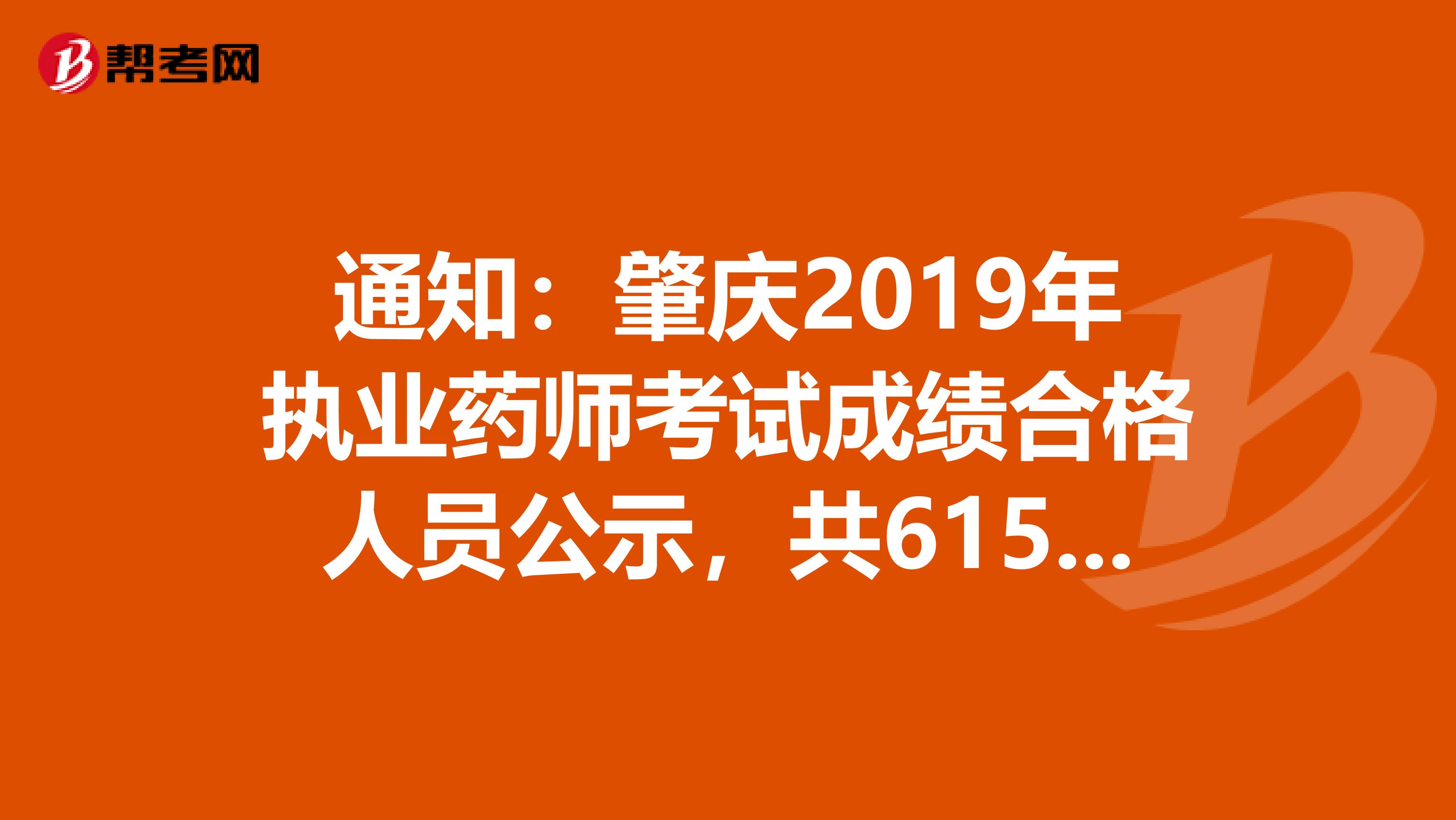 通知：肇庆2019年执业药师考试成绩合格人员公示，共615人，快来查看