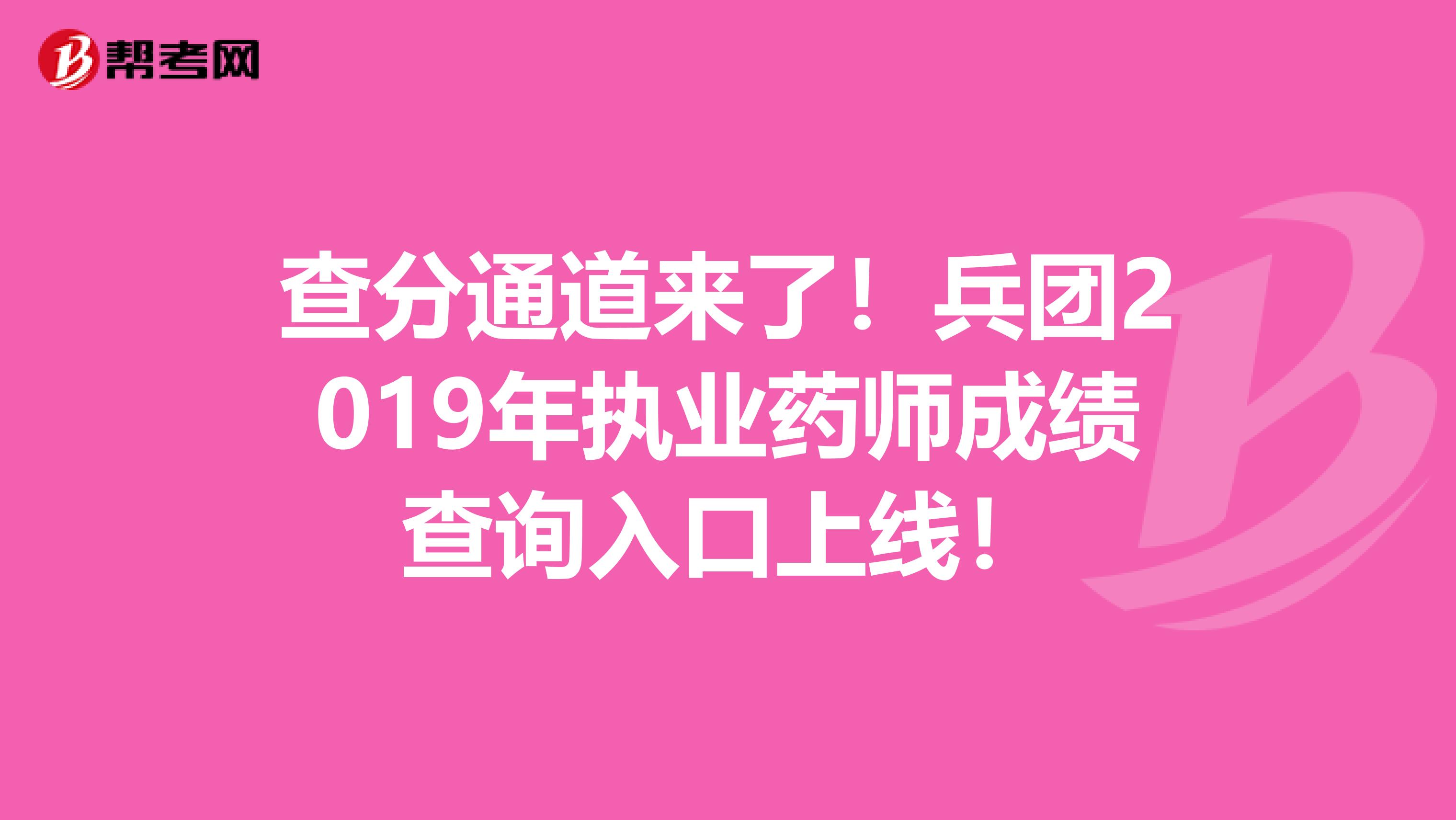 查分通道来了！兵团2019年执业药师成绩查询入口上线！