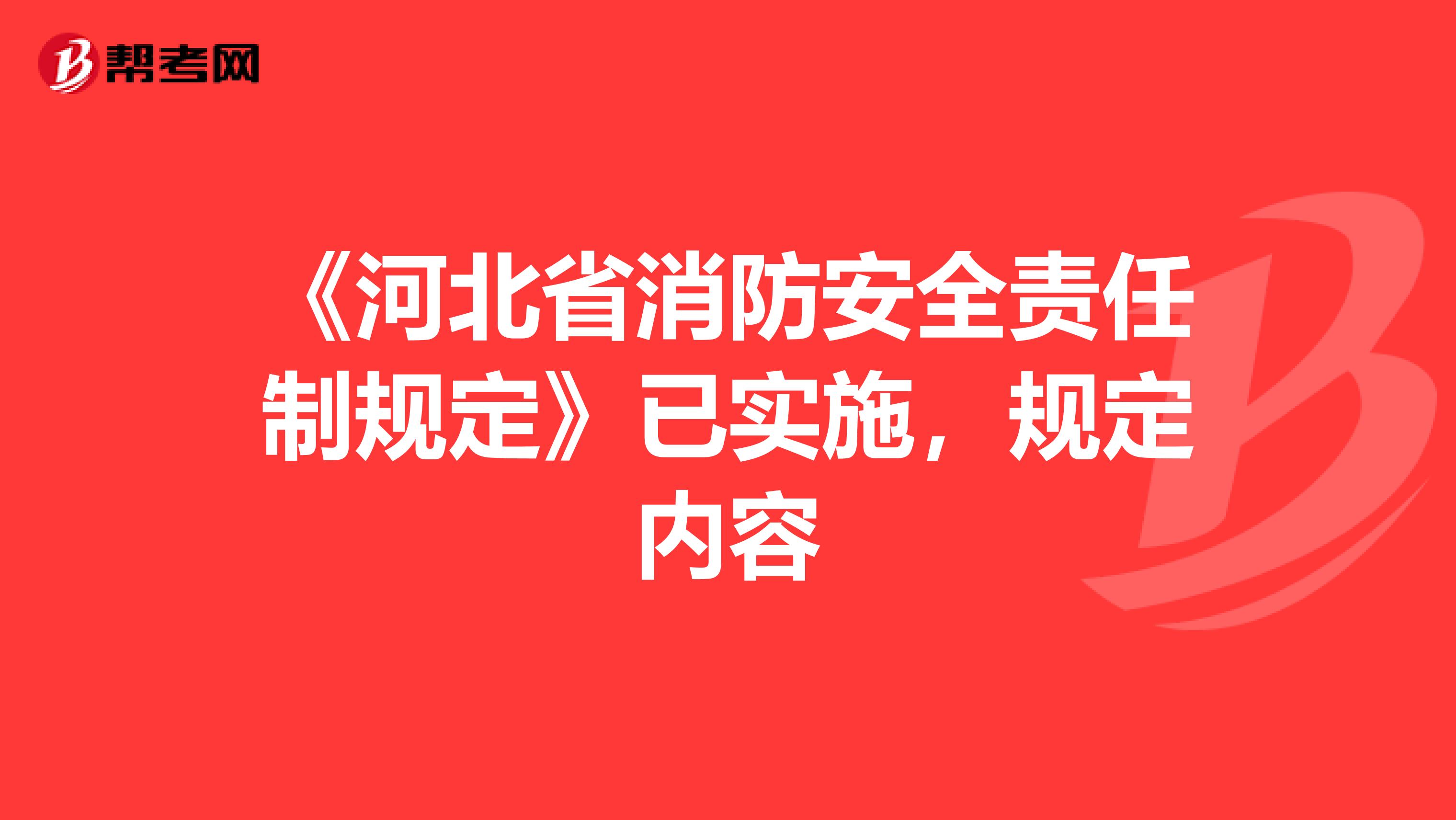 《河北省消防安全责任制规定》已实施，规定内容