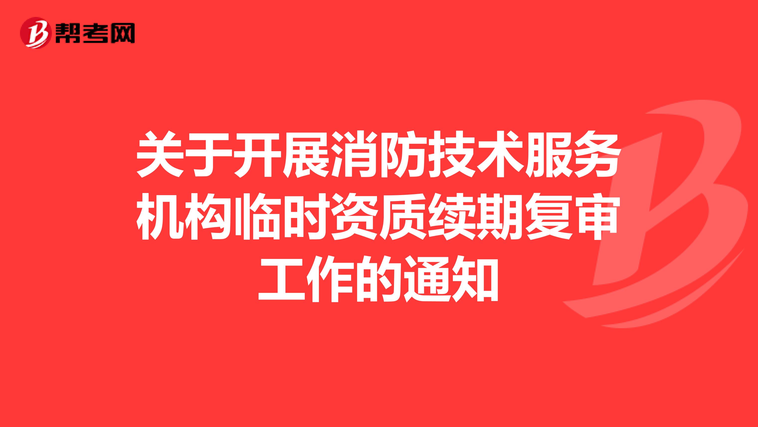 关于开展消防技术服务机构临时资质续期复审工作的通知