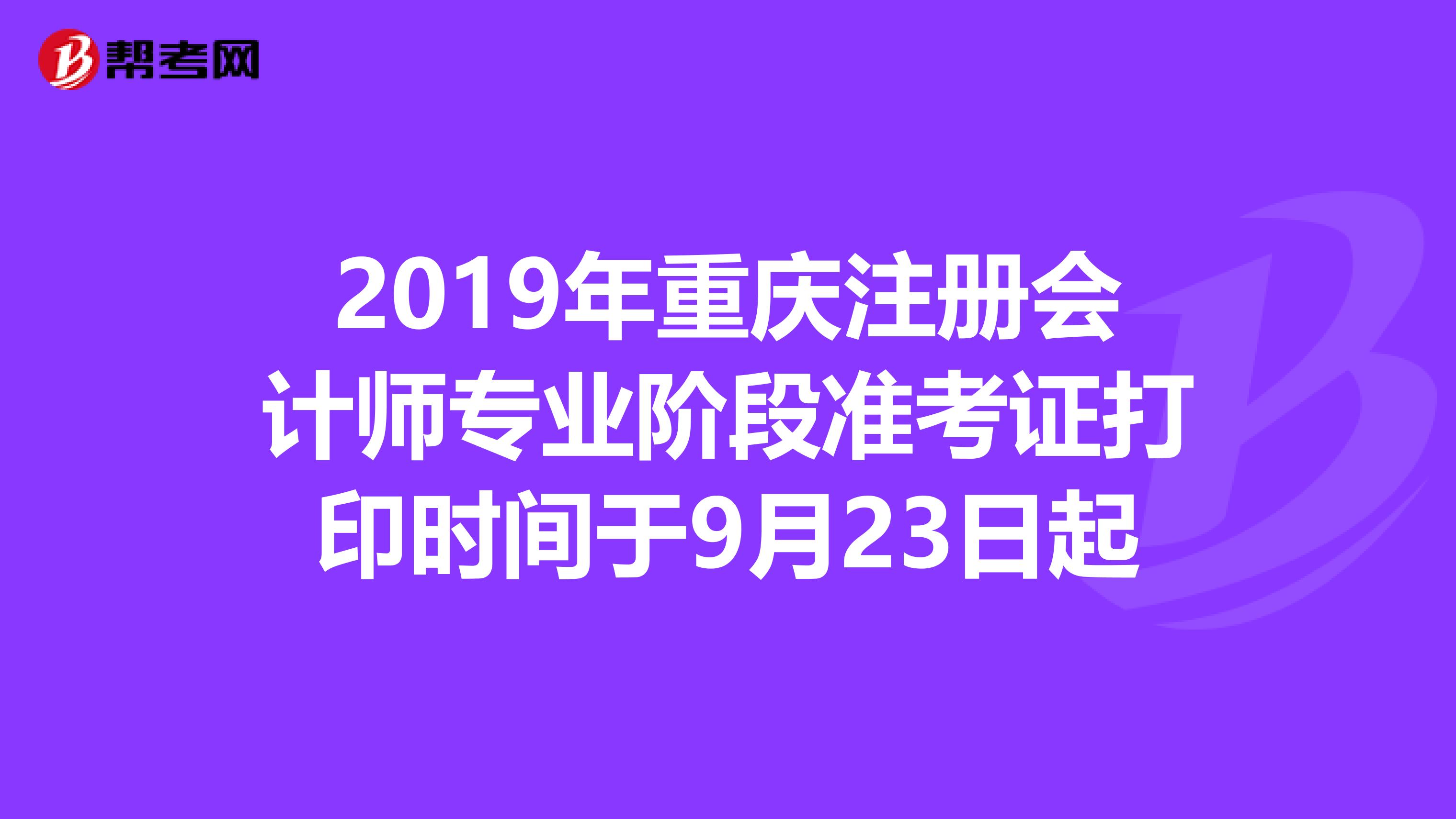 2019年重慶注冊會計師專業階段準考證打印時間于9月23日起