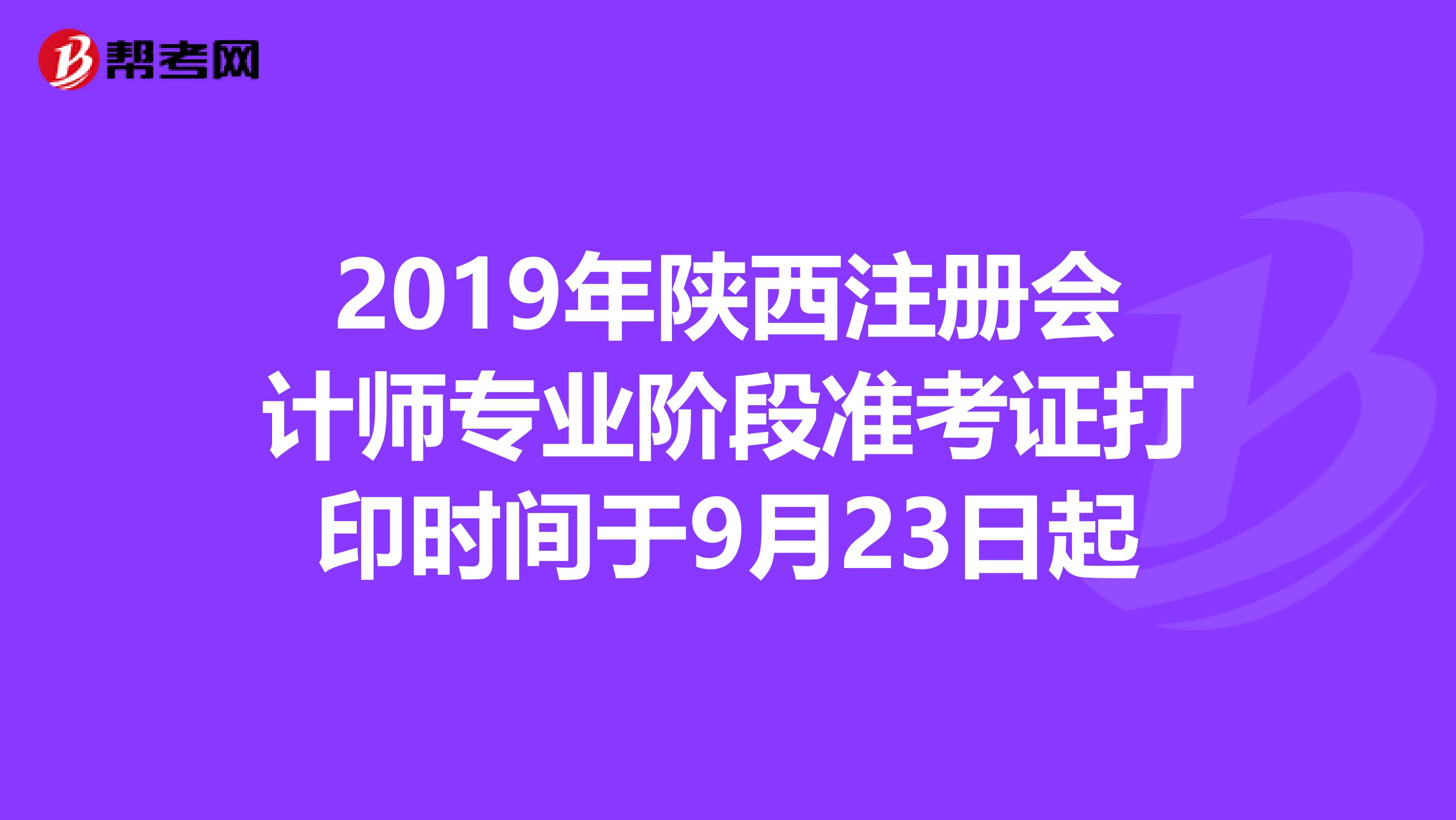 2019年陜西注冊會計師專業階段準考證打印時間于9月23日起