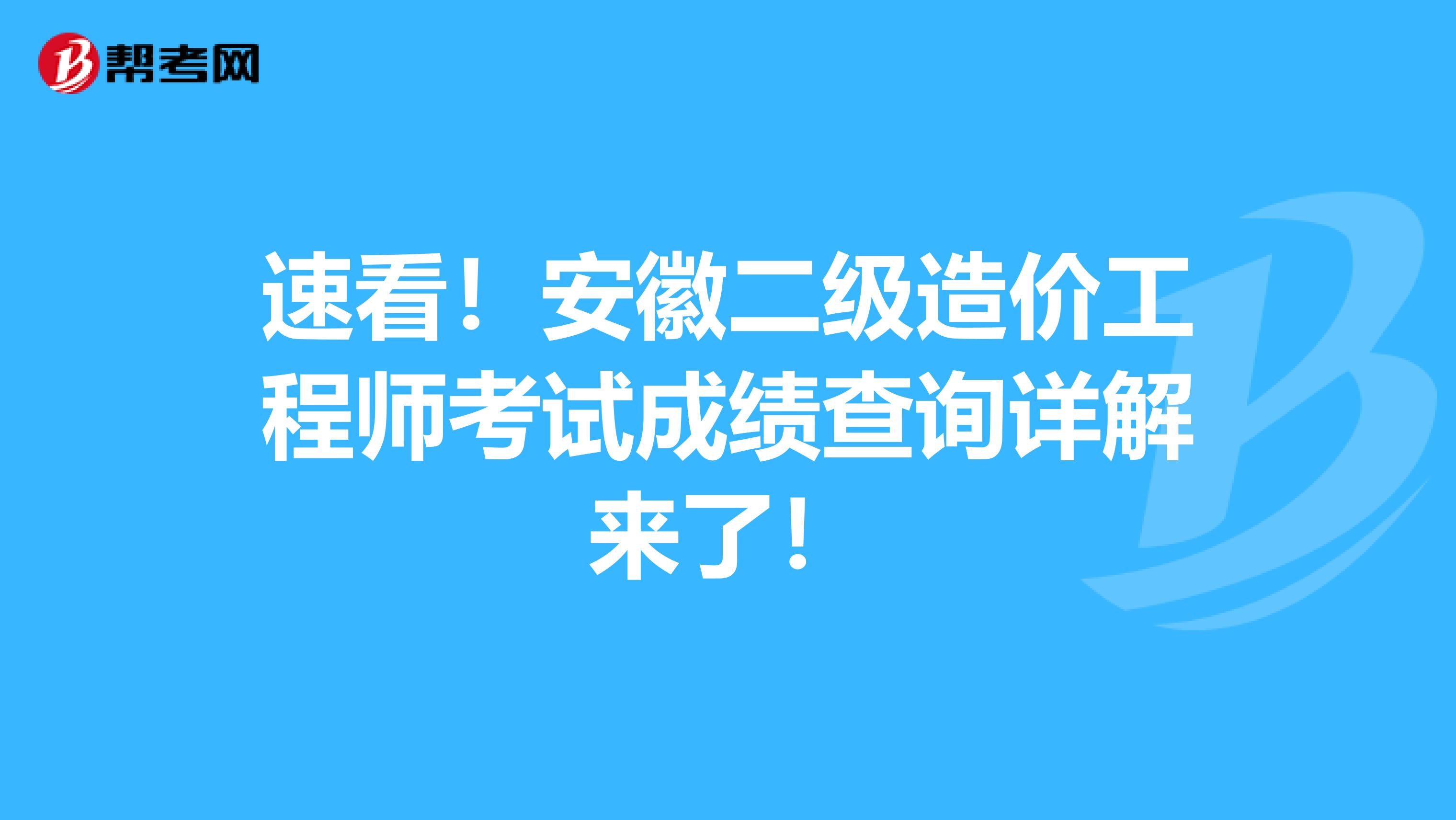 速看！安徽二级造价工程师考试成绩查询详解来了！