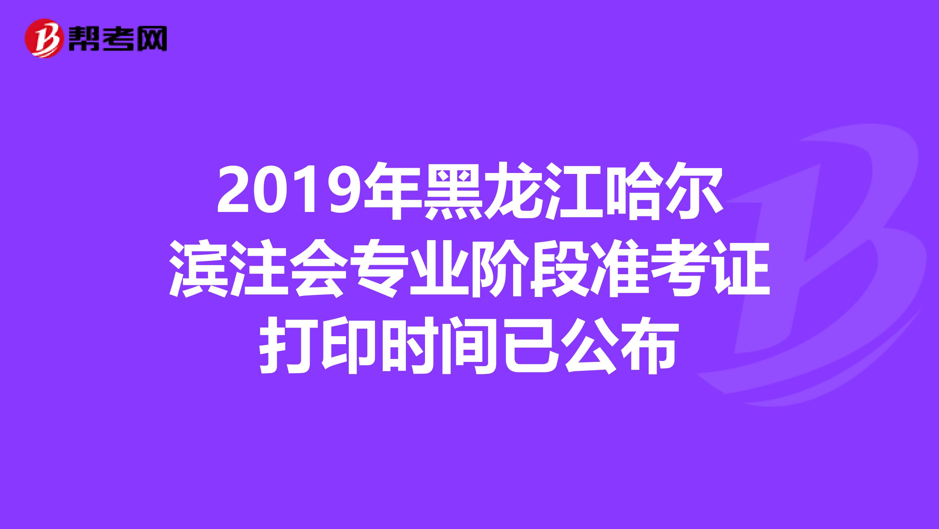 2019年黑龙江哈尔滨注会专业阶段准考证打印时间已公布