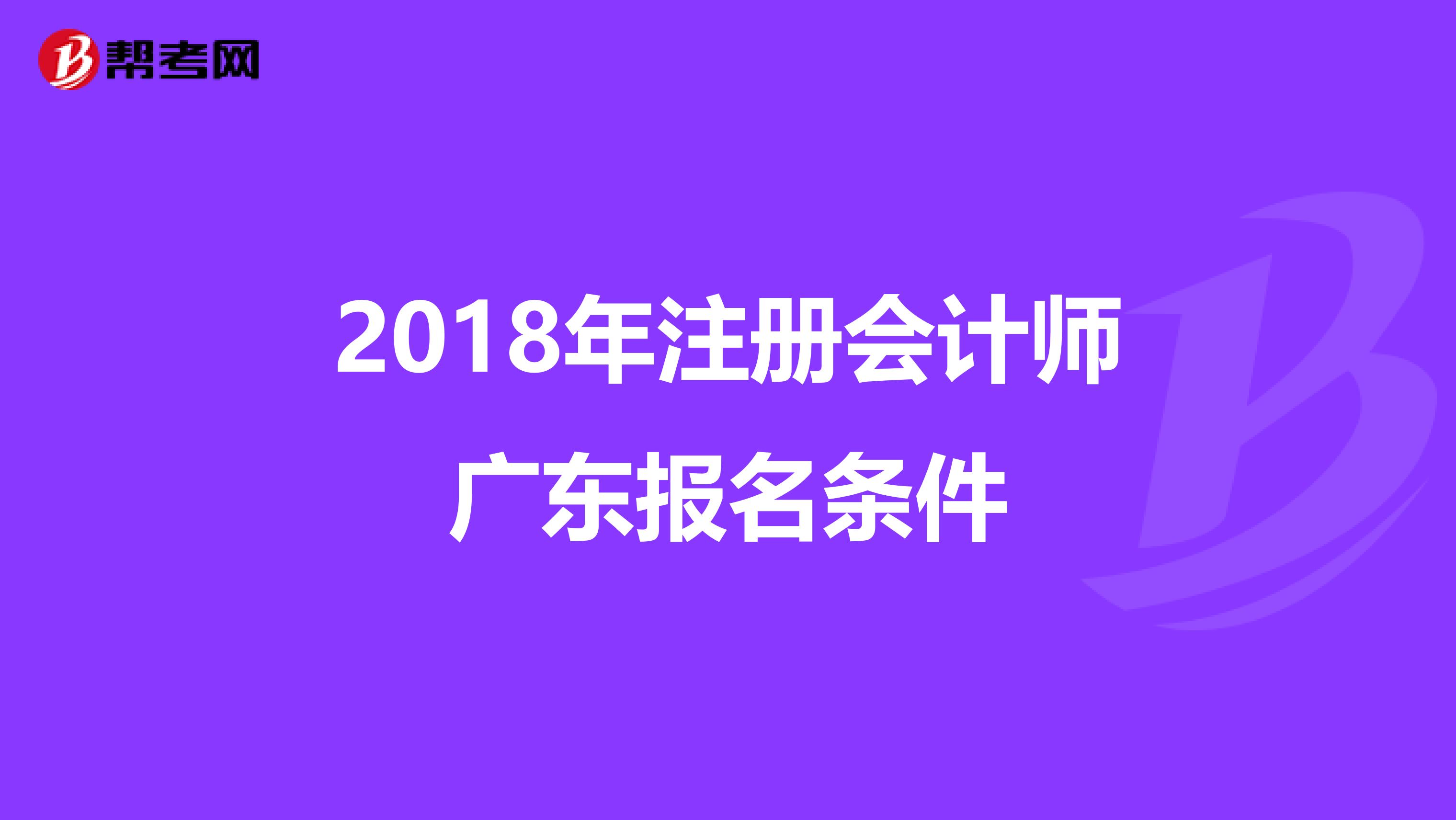 2018年注冊會計師廣東報名條件