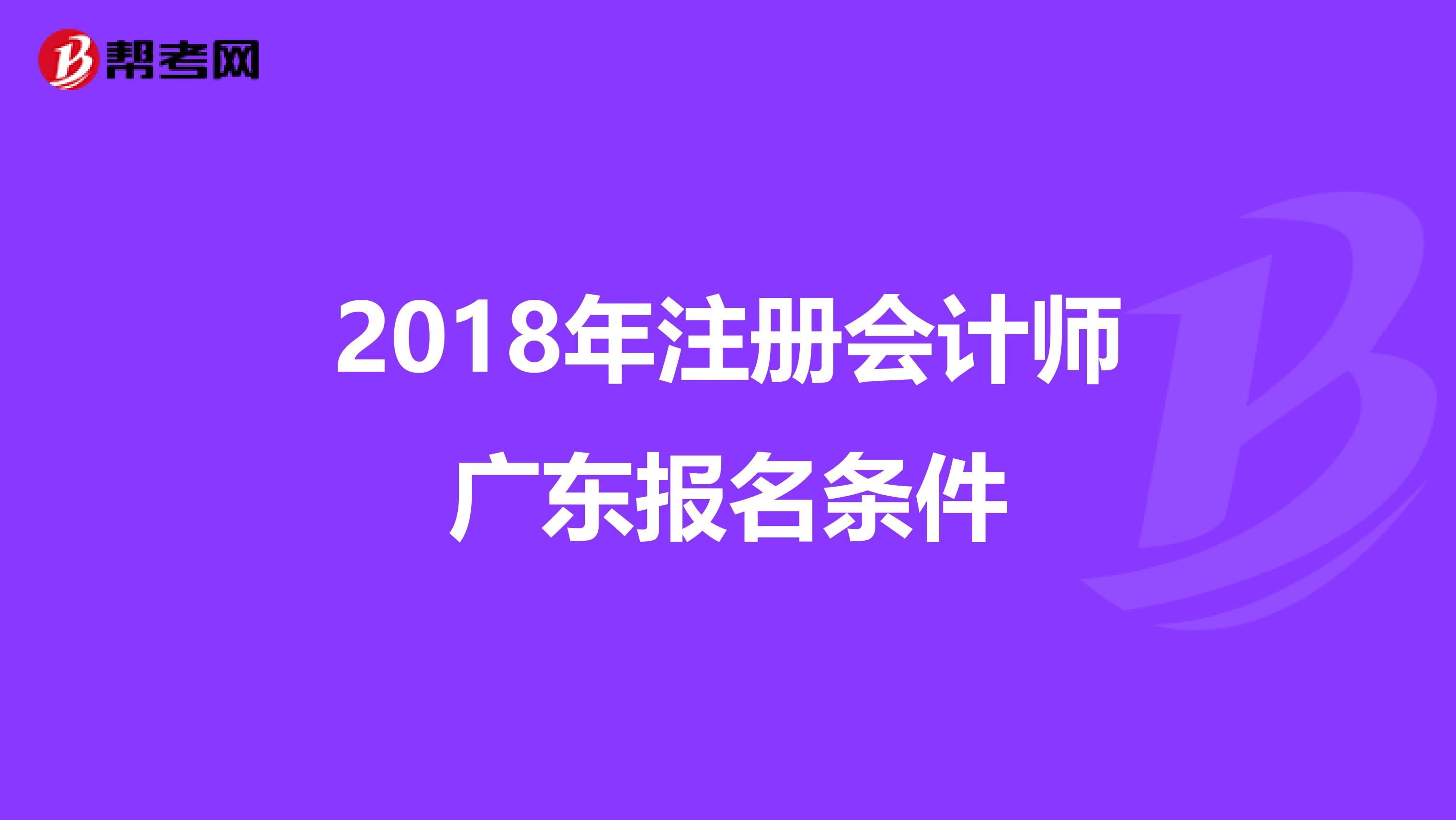 2018年注册会计师广东报名条件