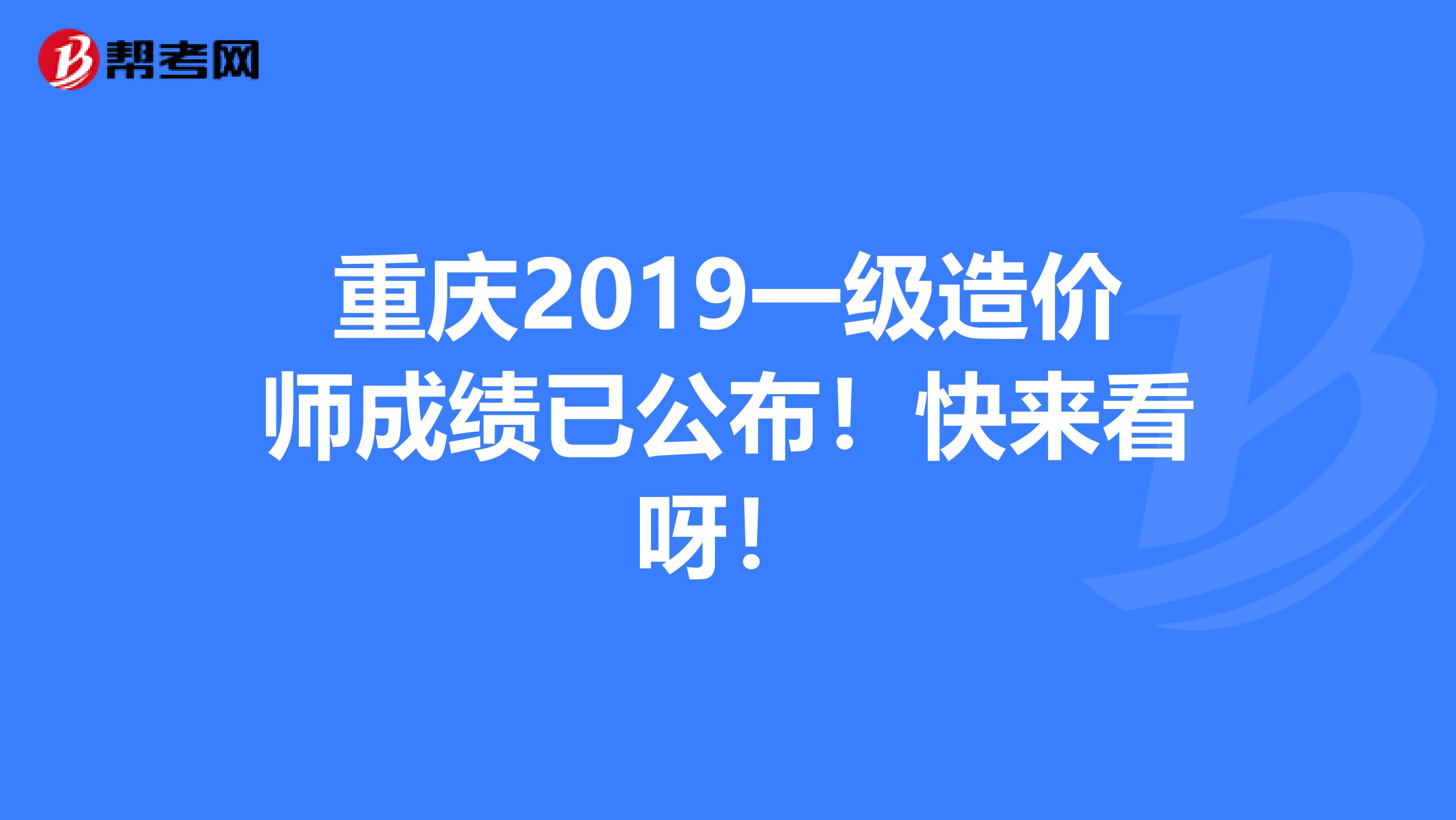 重庆2019一级造价师成绩已公布！快来看呀！