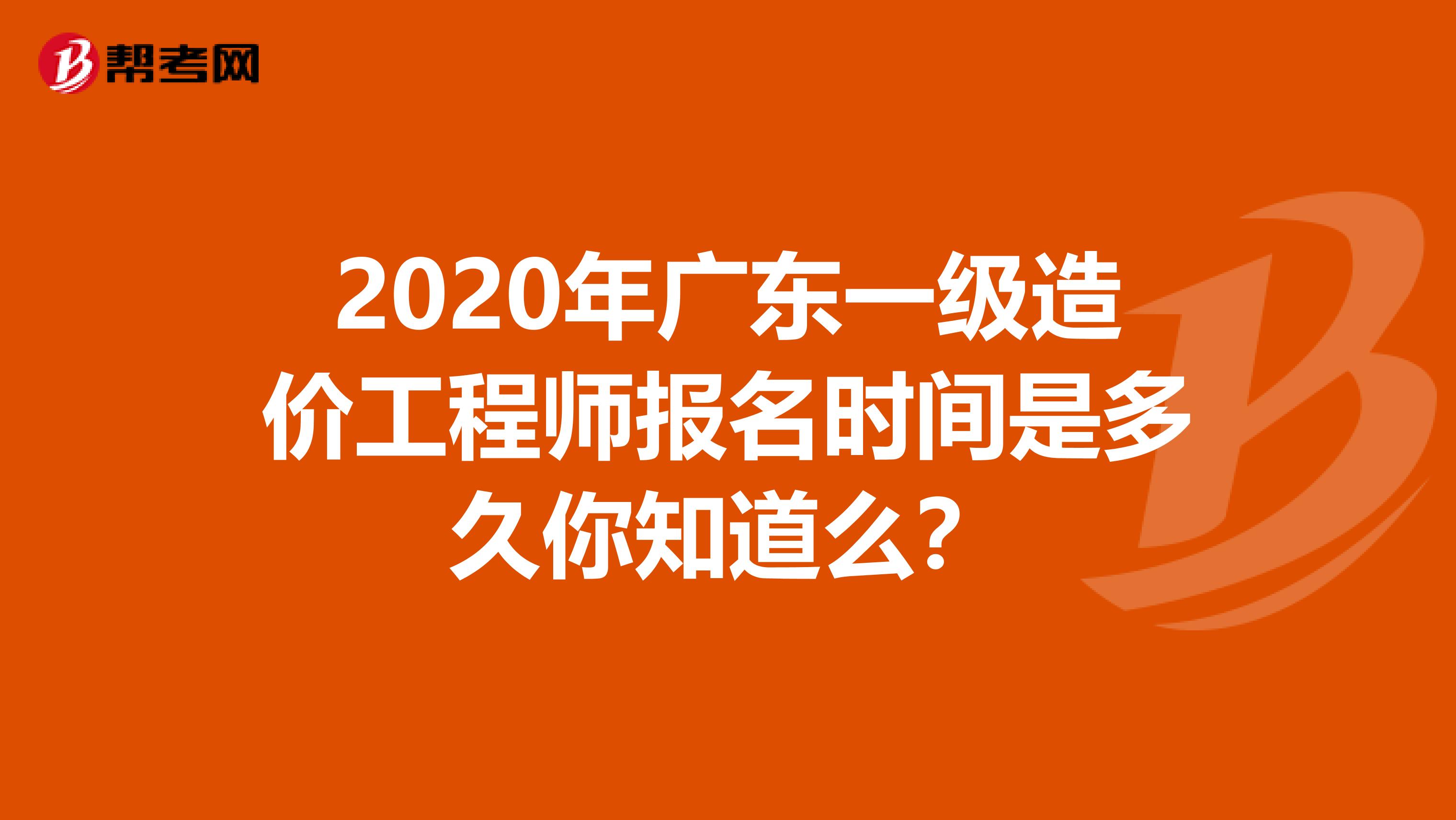 2020年广东一级造价工程师报名时间是多久你知道么？