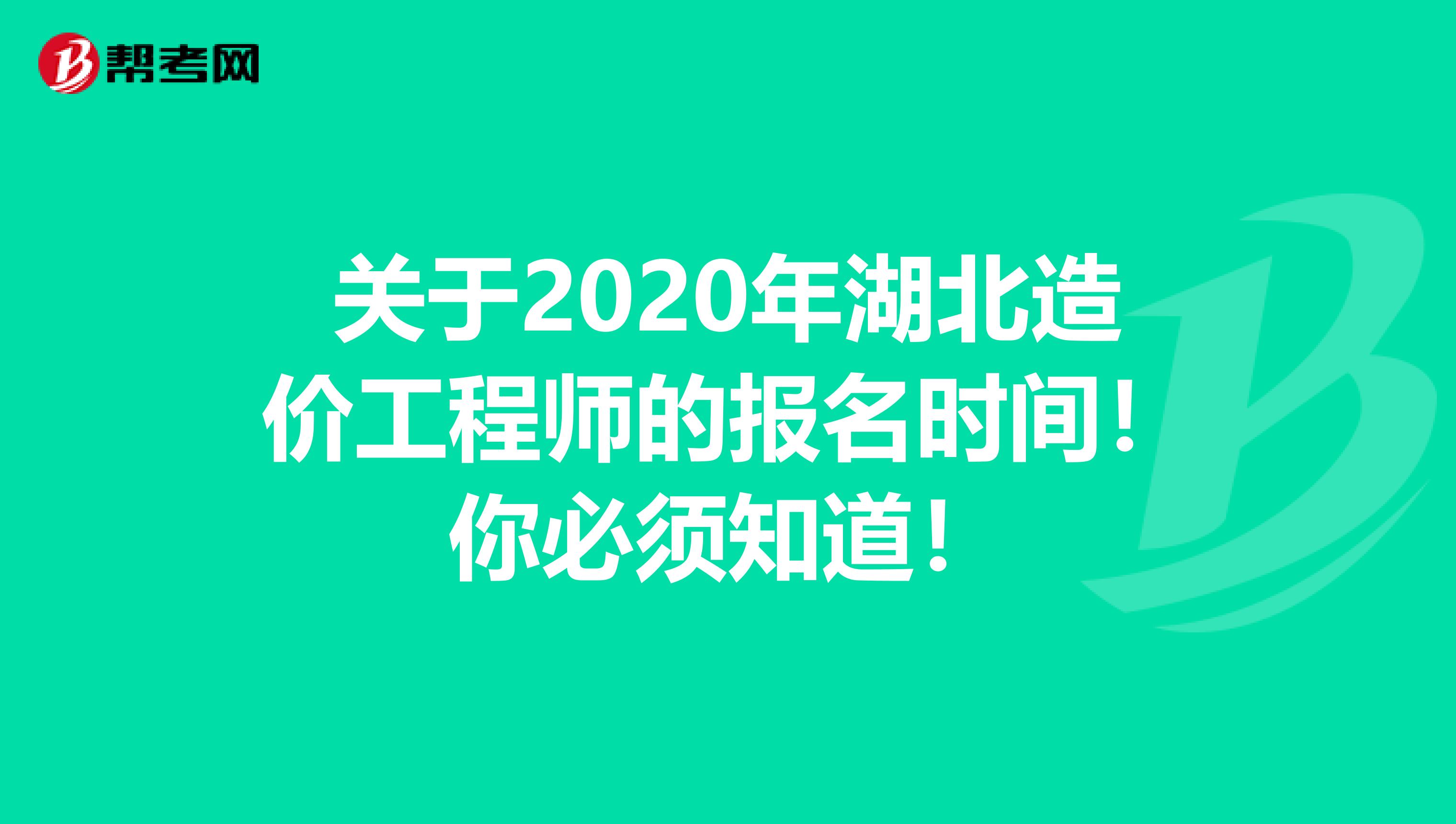 关于2020年湖北造价工程师的报名时间！你必须知道！