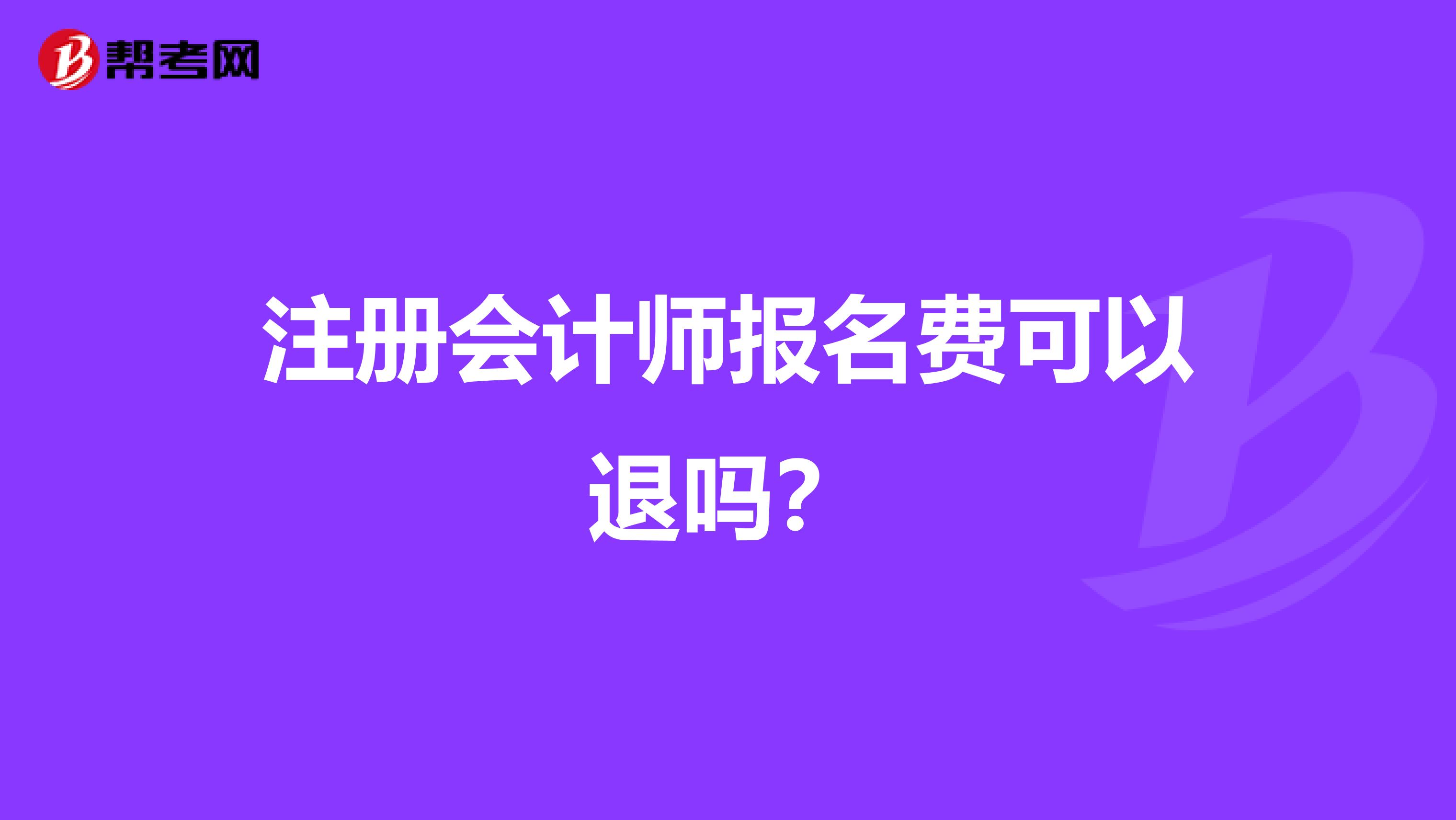 注册会计师报名费可以退吗？