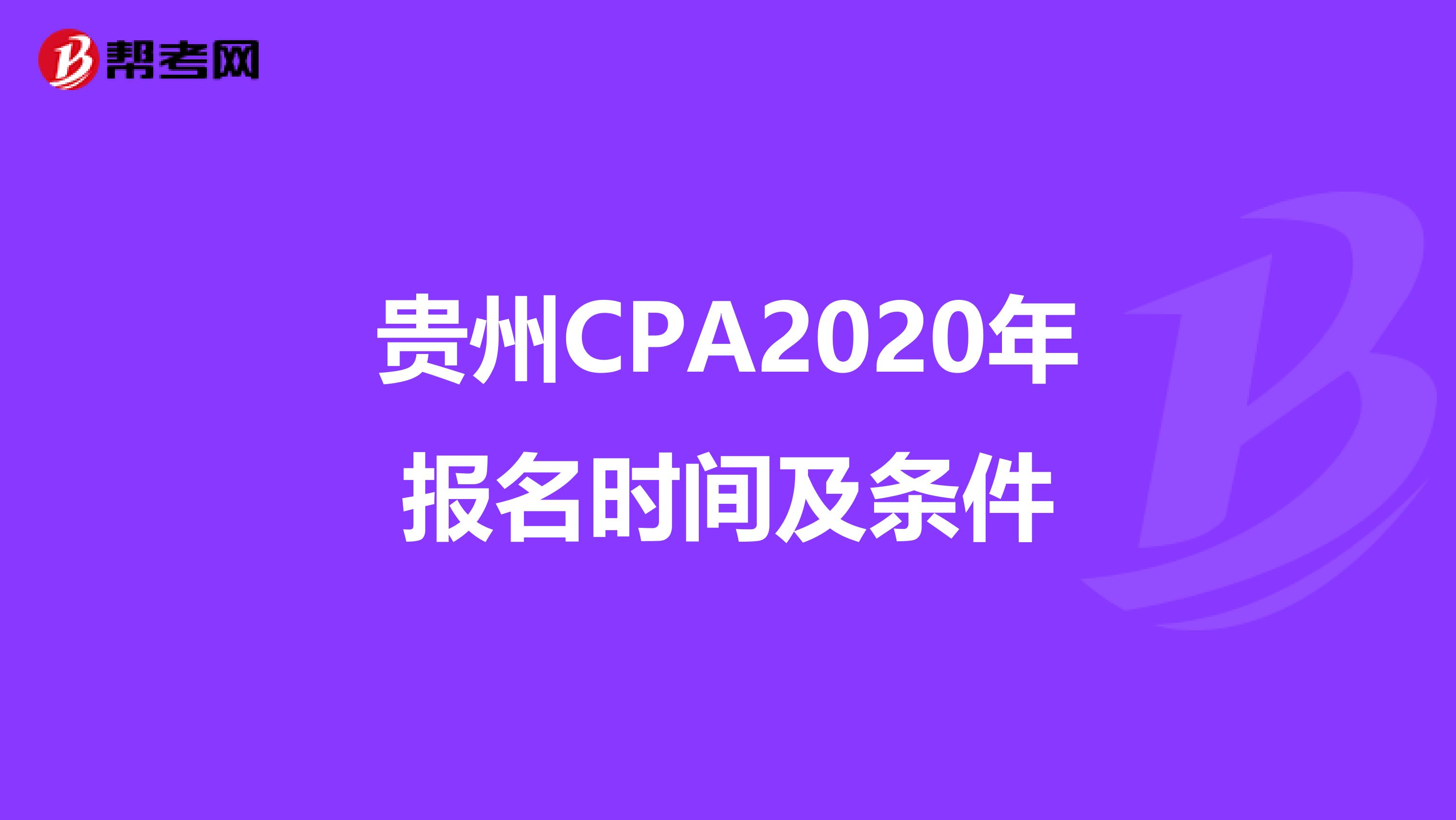 贵州CPA2020年报名时间及条件