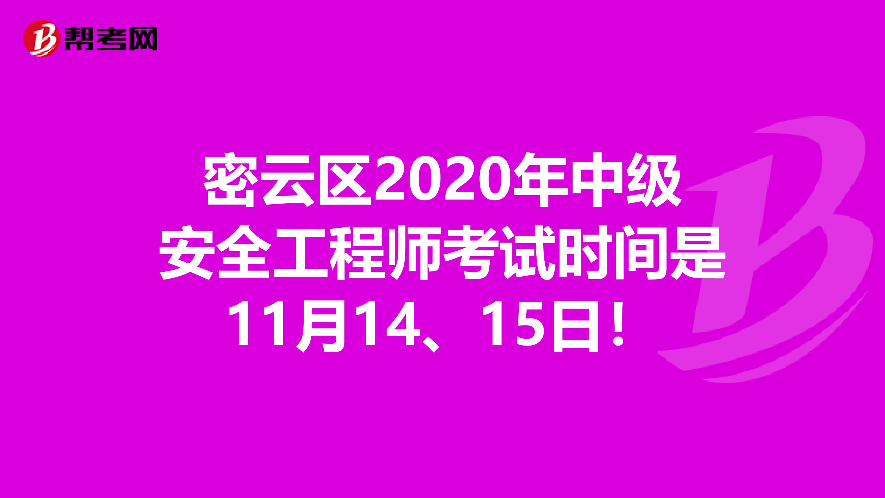 密云区2020年中级安全工程师考试时间是11月14、15日！