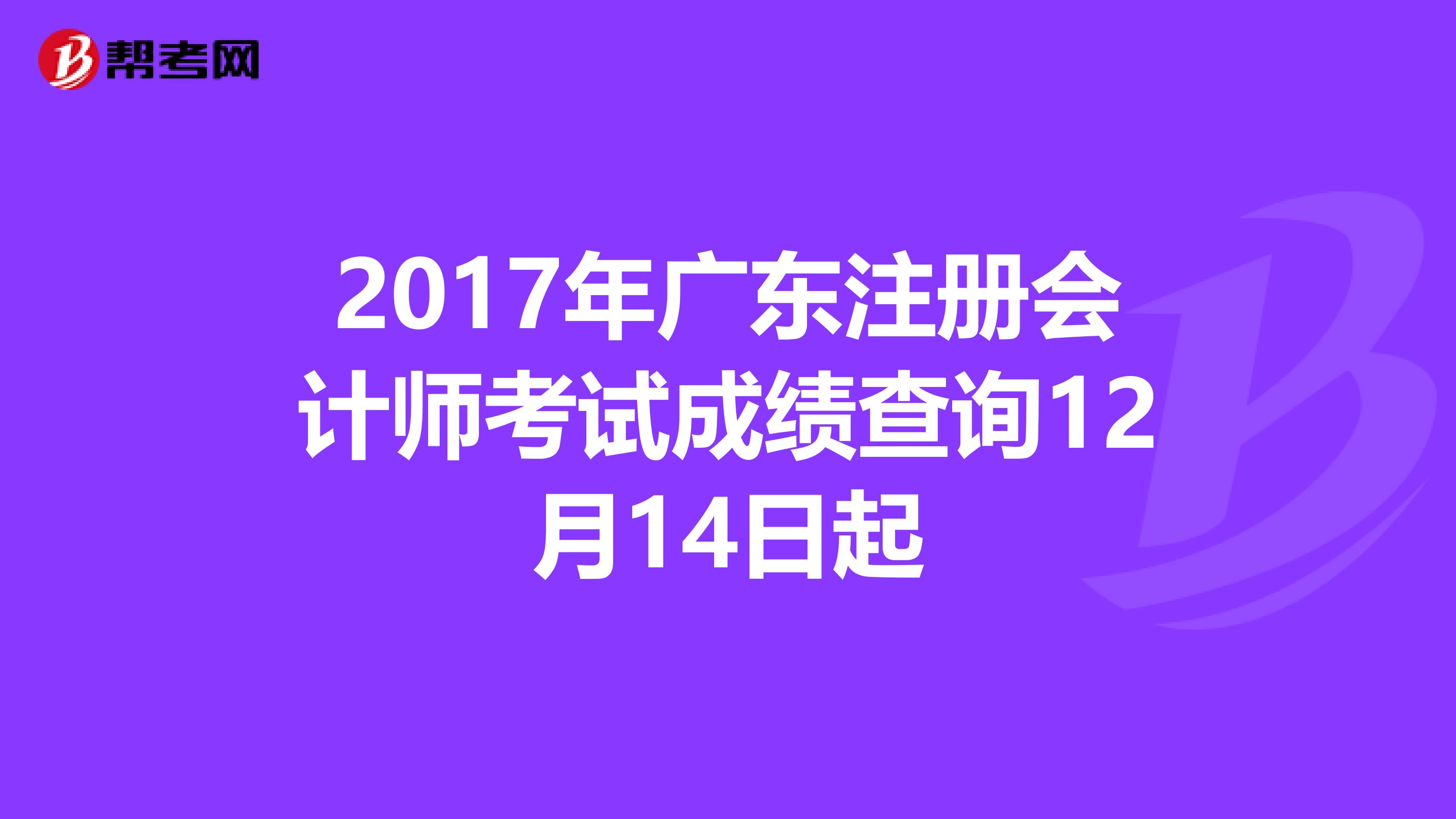 2017年廣東注冊會計師考試成績查詢12月14日起