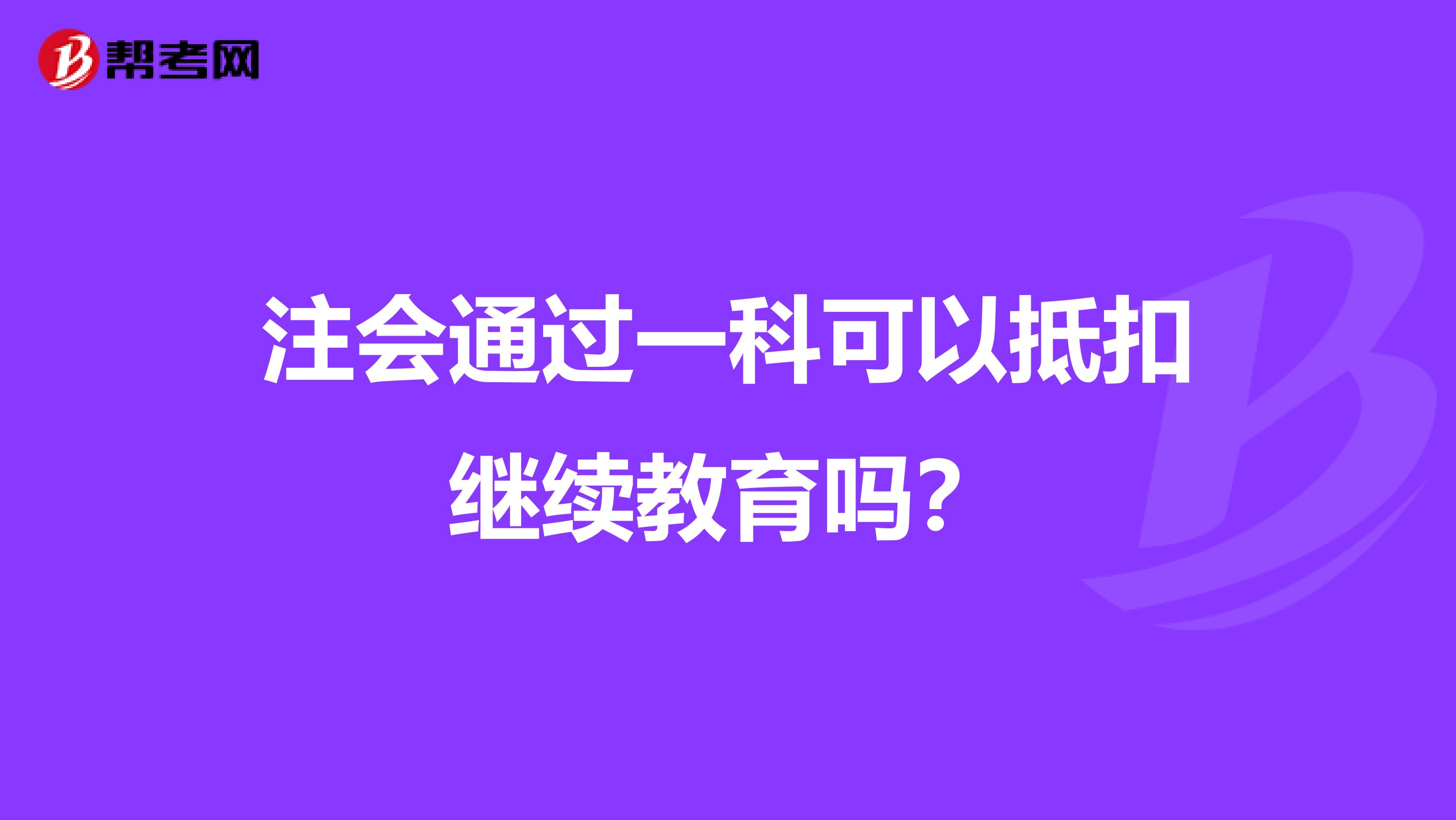 注会通过一科可以抵扣继续教育吗？