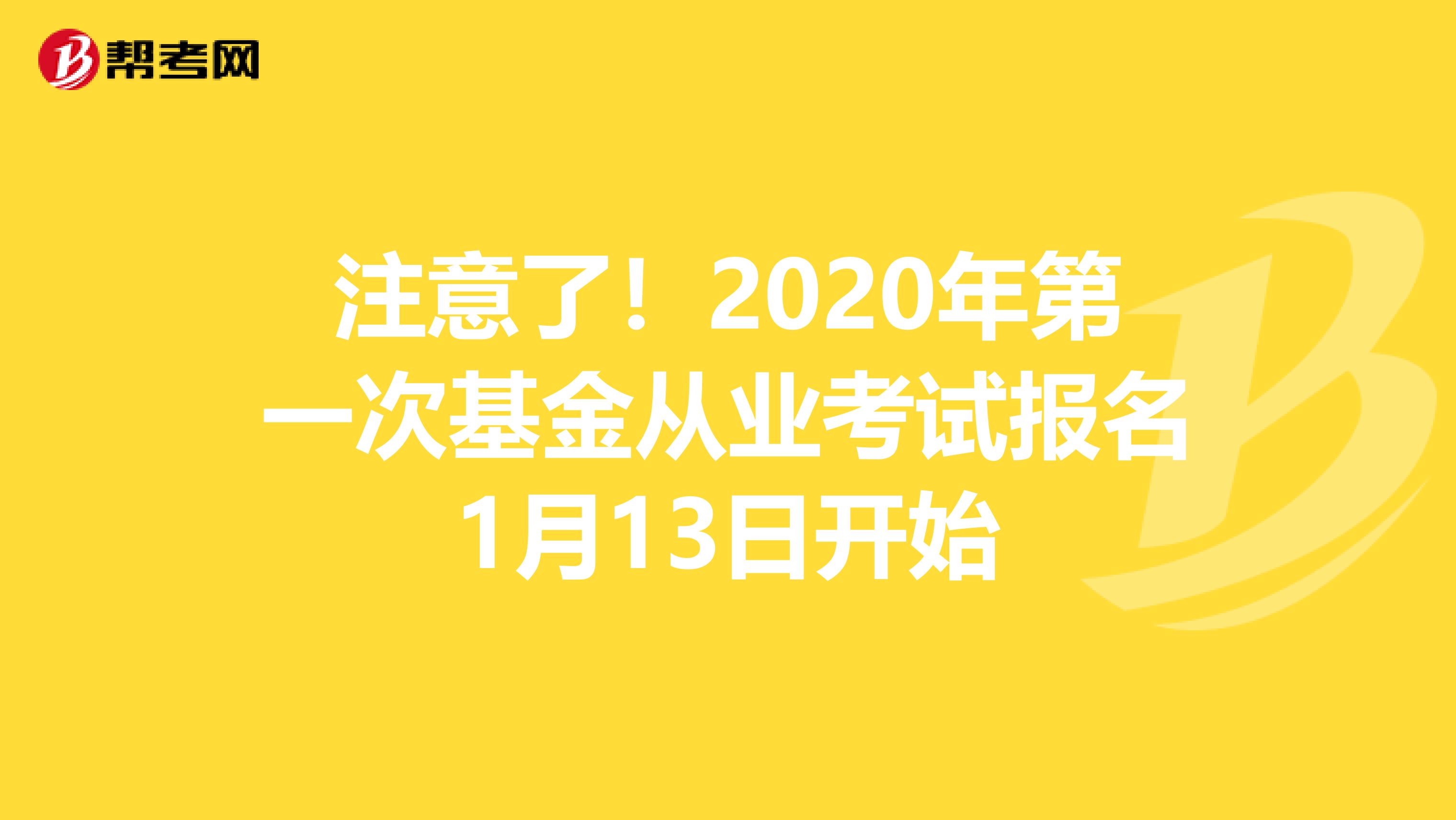 注意了！2020年第一次基金从业考试报名1月13日开始