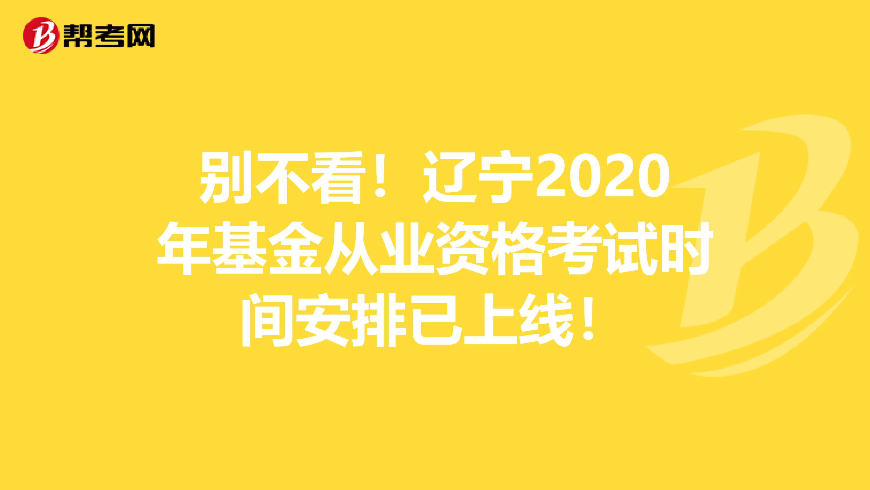 别不看！辽宁2020年基金从业资格考试时间安排已上线！