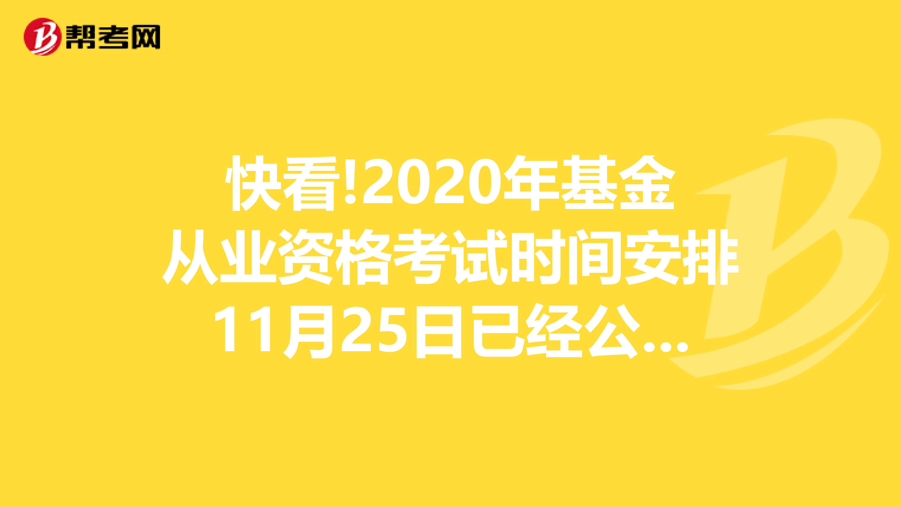 快看!2020年基金从业资格考试时间安排11月25日已经公布出来啦