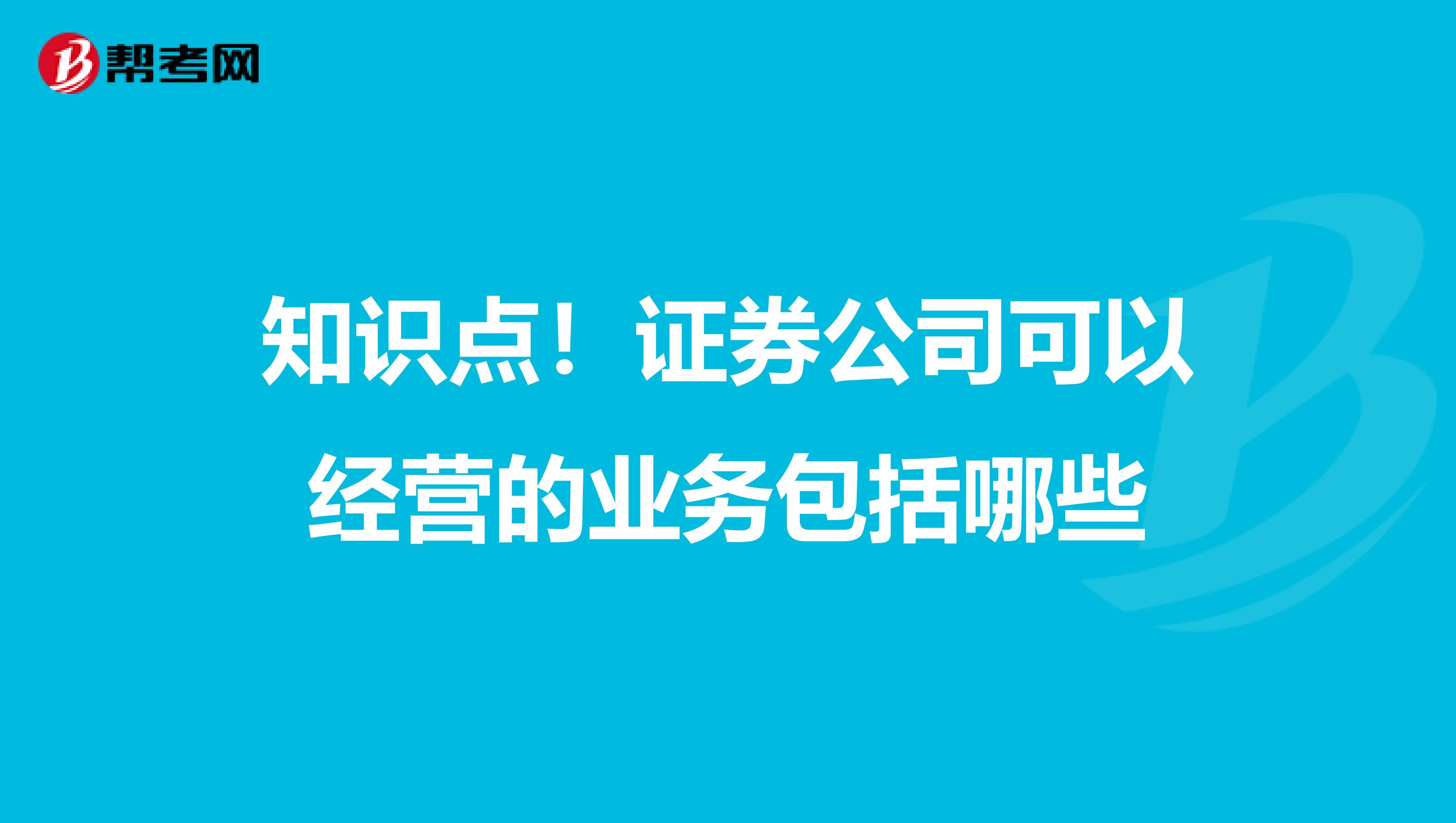 知识点！证券公司可以经营的业务包括哪些