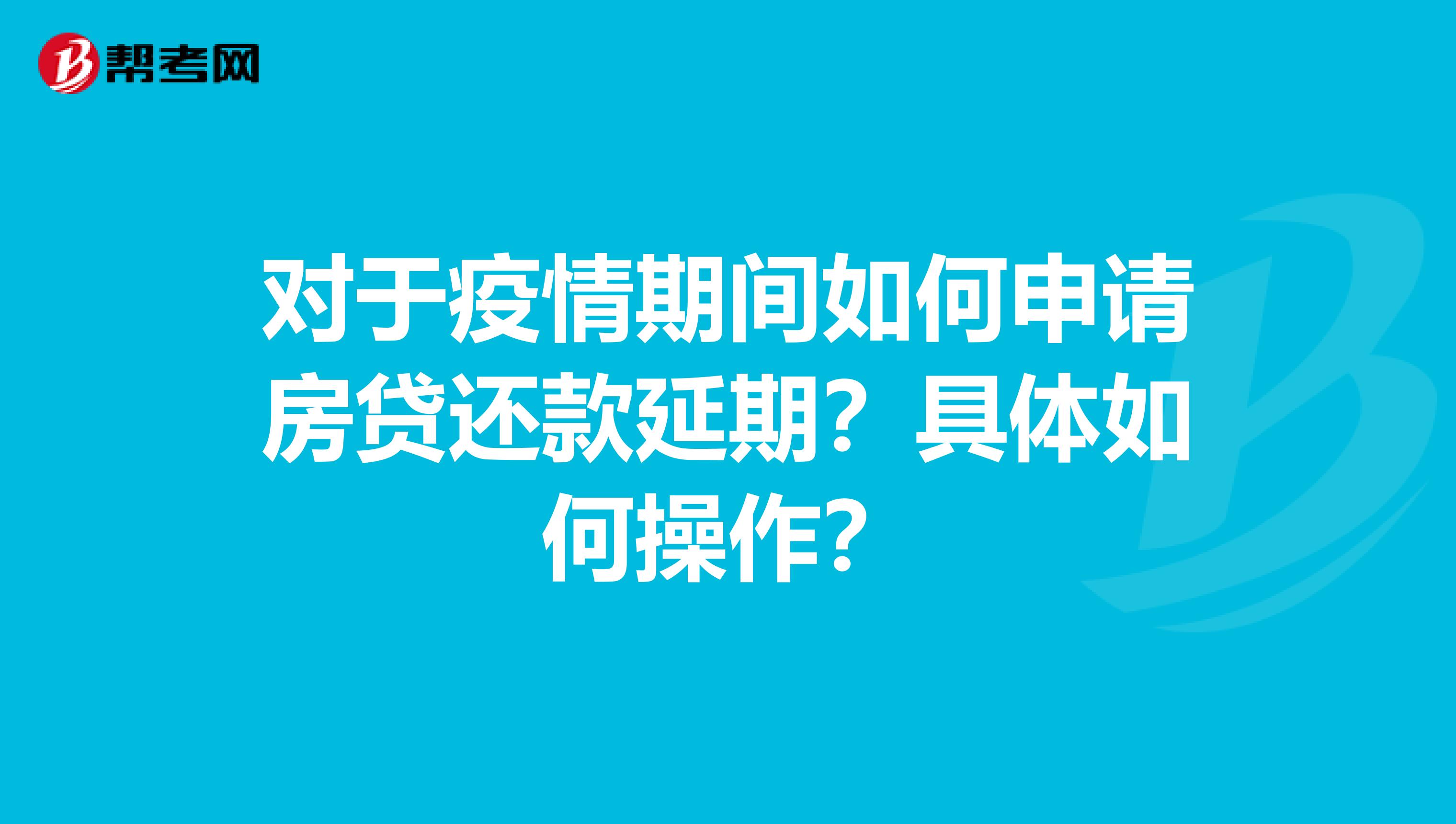 对于疫情期间如何申请房贷还款延期？具体如何操作？