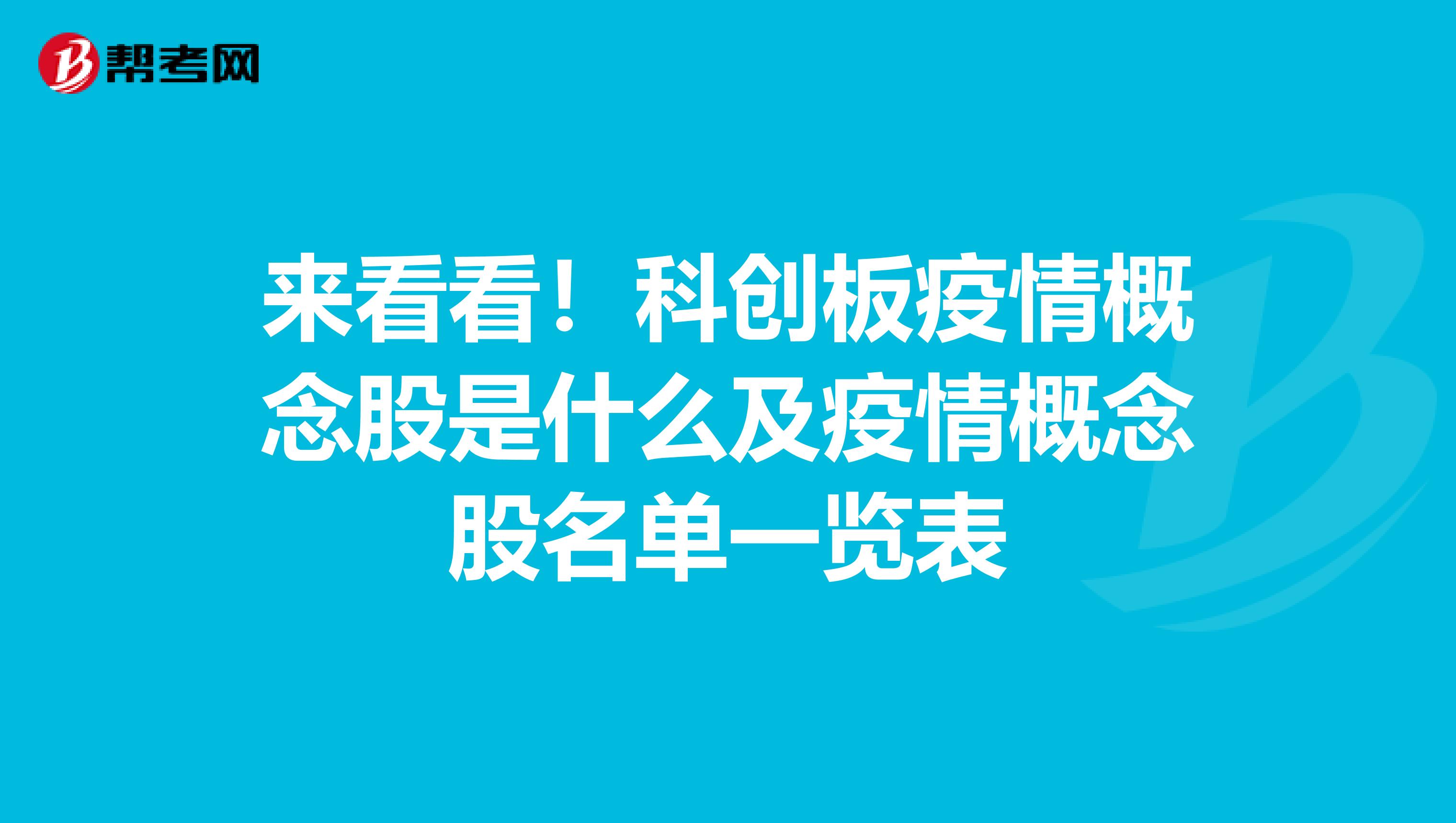 来看看！科创板疫情概念股是什么及疫情概念股名单一览表