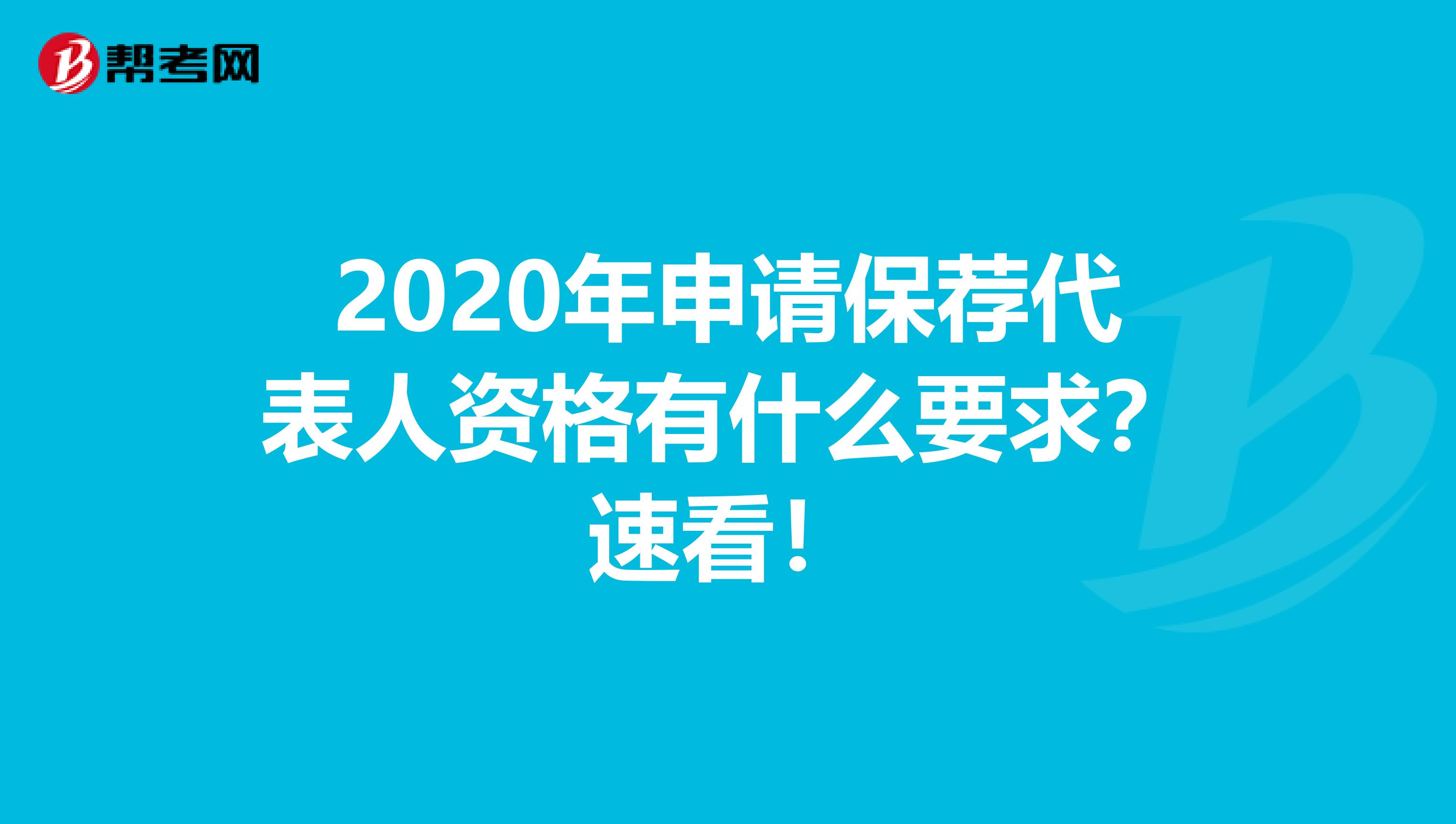 2020年申请保荐代表人资格有什么要求？速看！