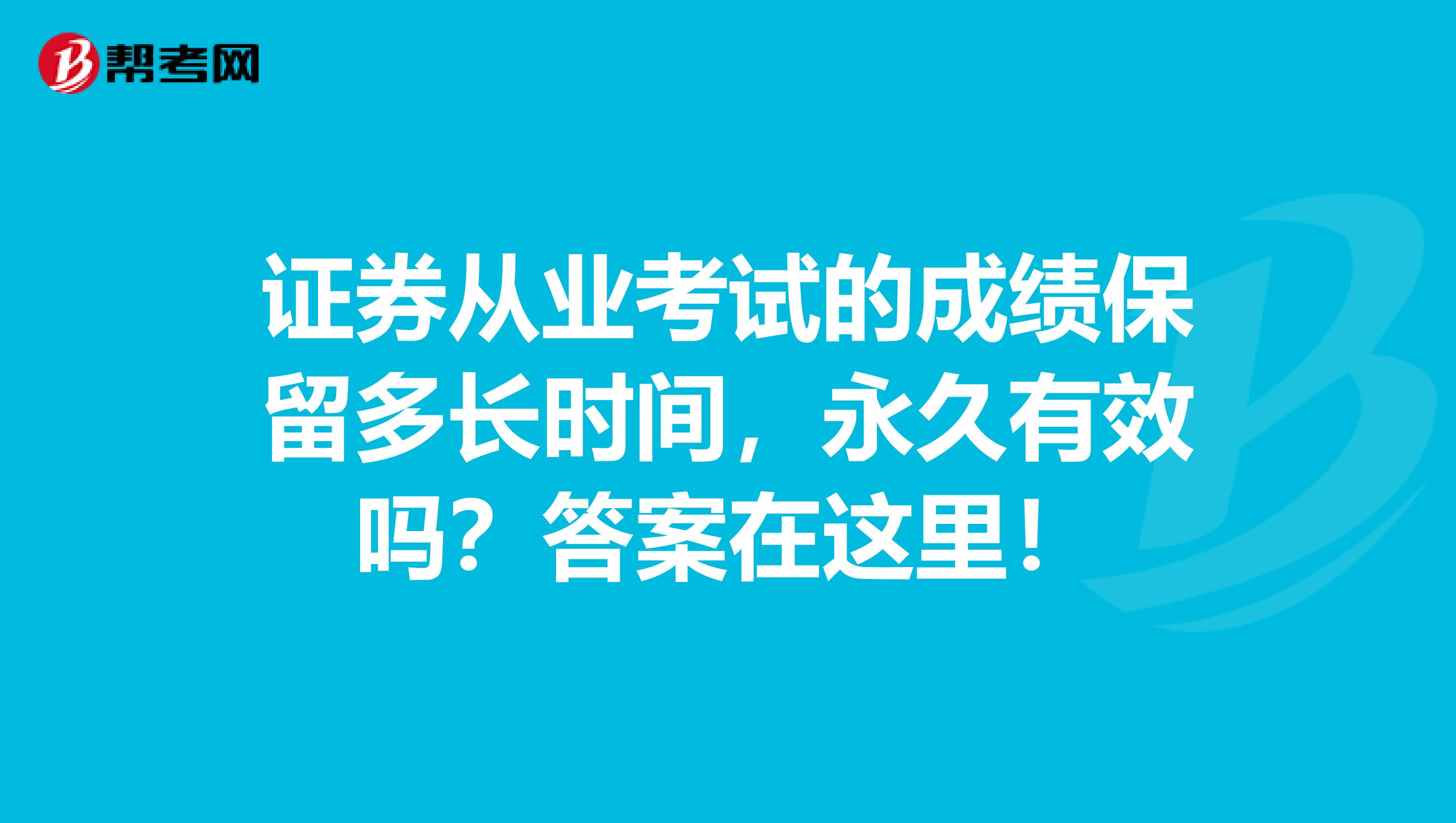 证券从业考试的成绩保留多长时间，永久有效吗？答案在这里！