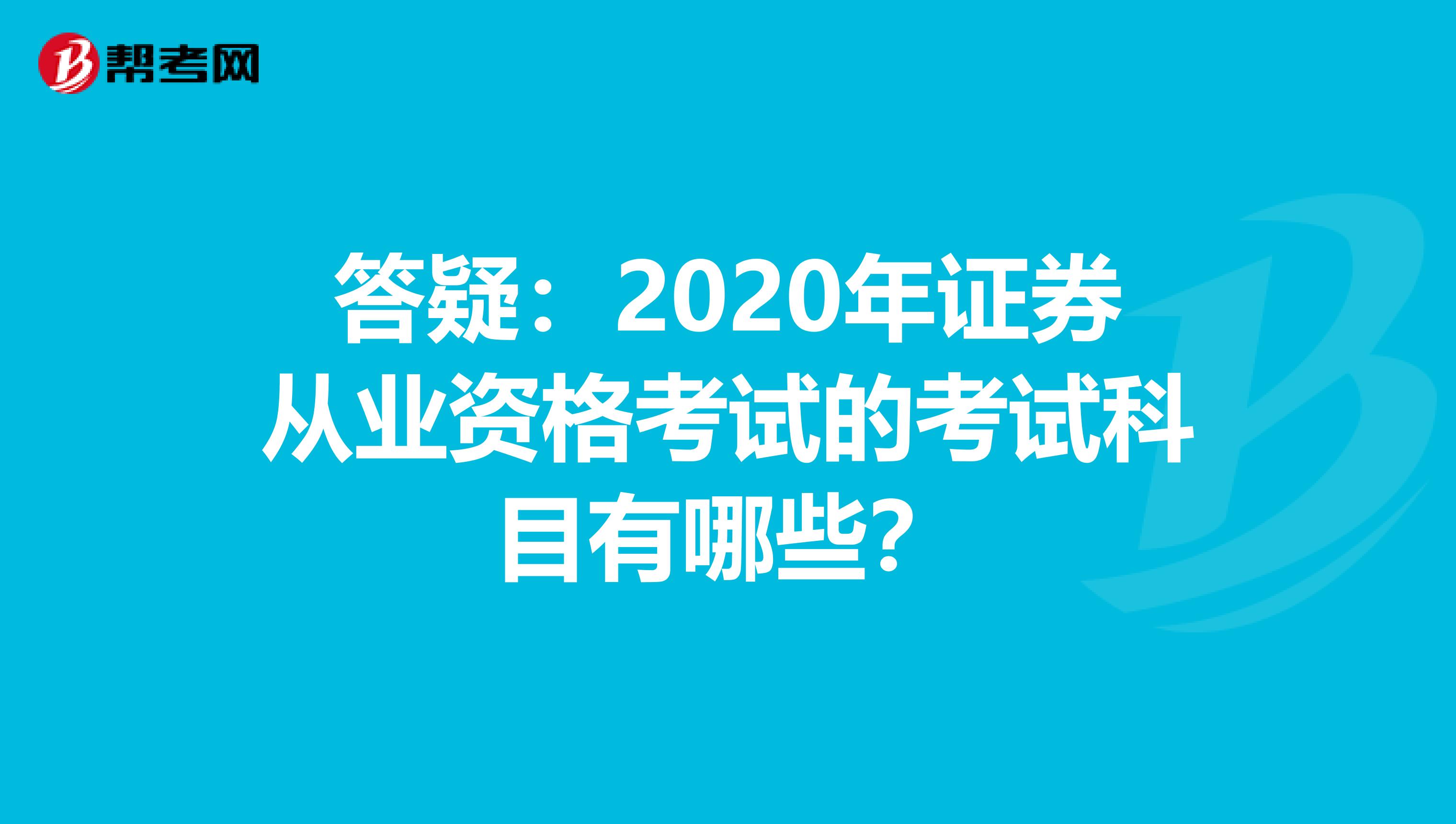 答疑：2020年证券从业资格考试的考试科目有哪些？