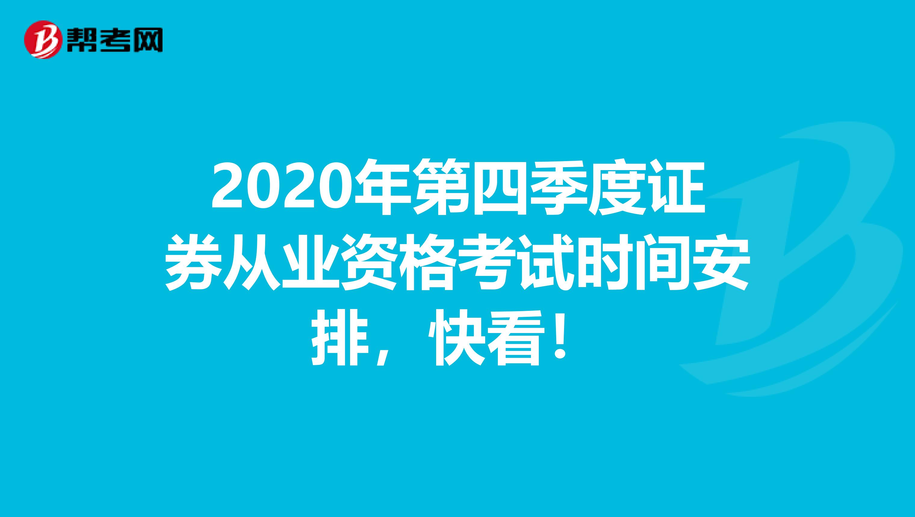 2020年第四季度证券从业资格考试时间安排，快看！