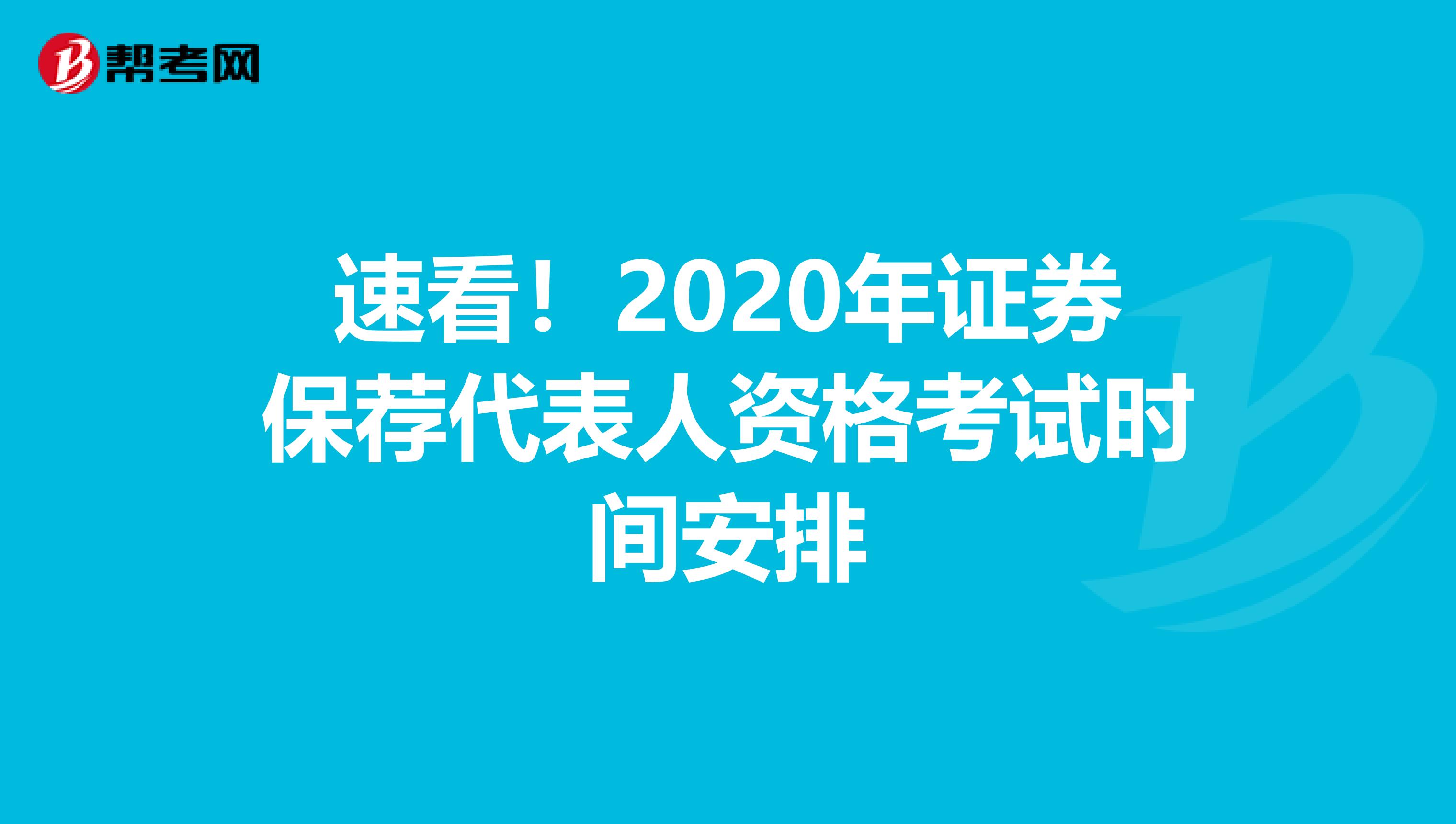 速看！2020年证券保荐代表人资格考试时间安排