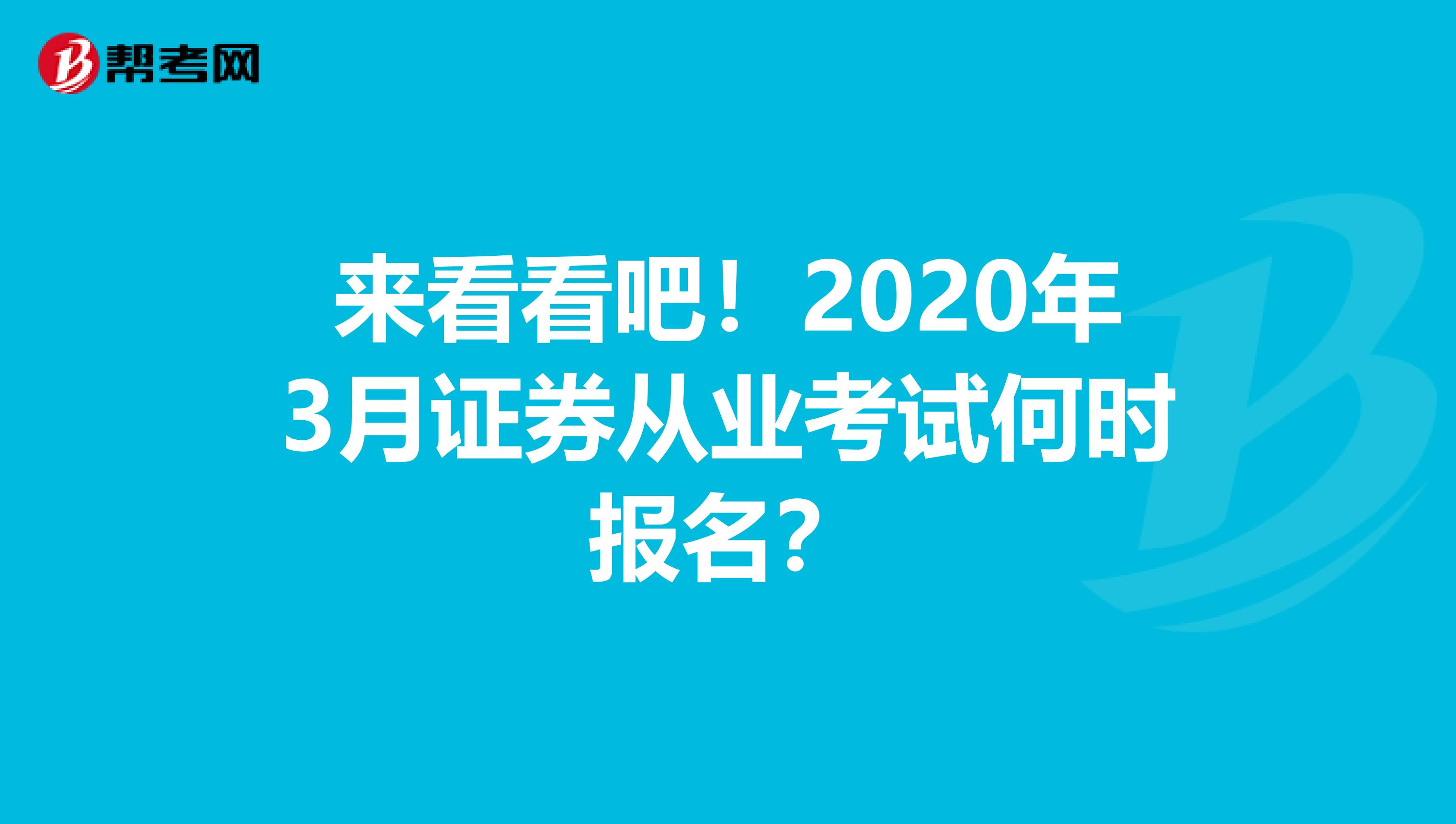 来看看吧！2020年3月证券从业考试何时报名？