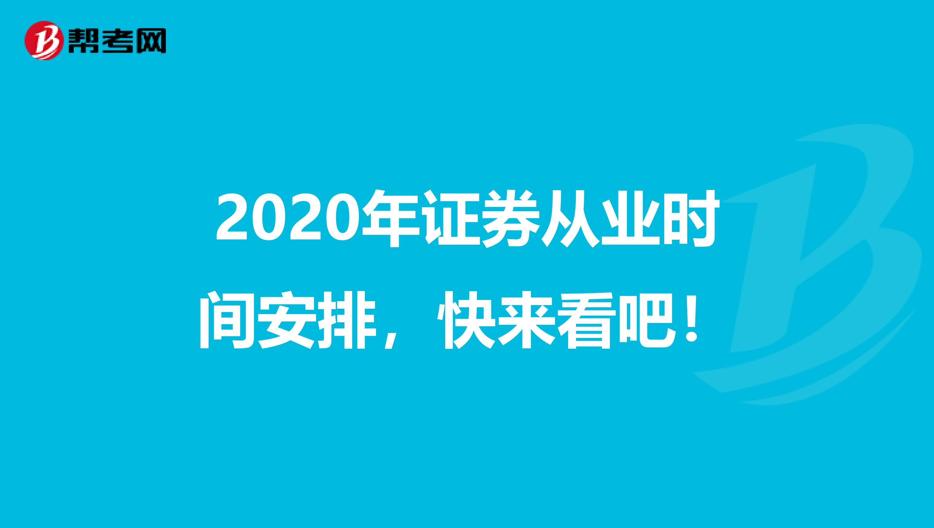 2020年证券从业时间安排，快来看吧！