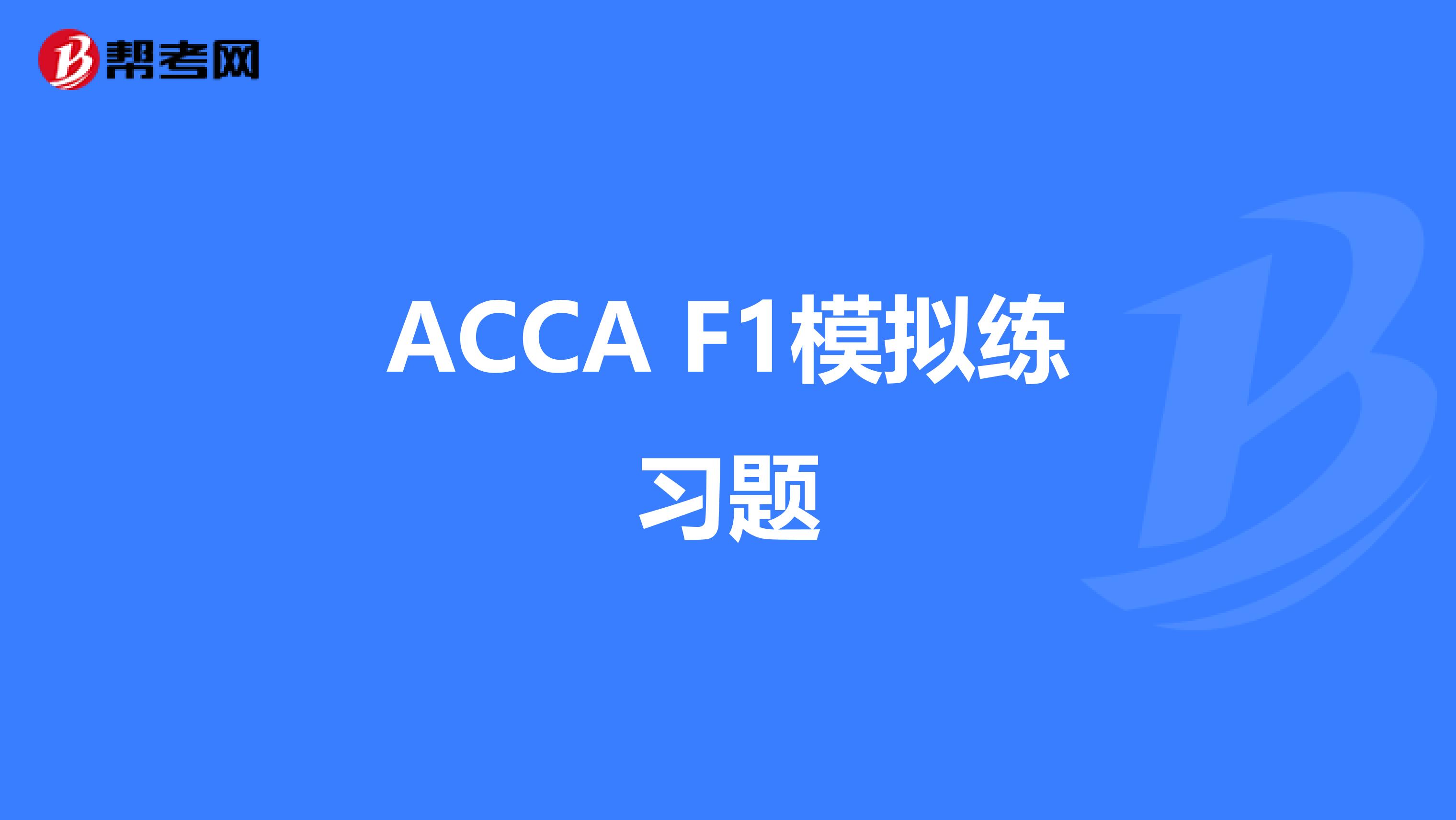 ACCA F1模拟练习题