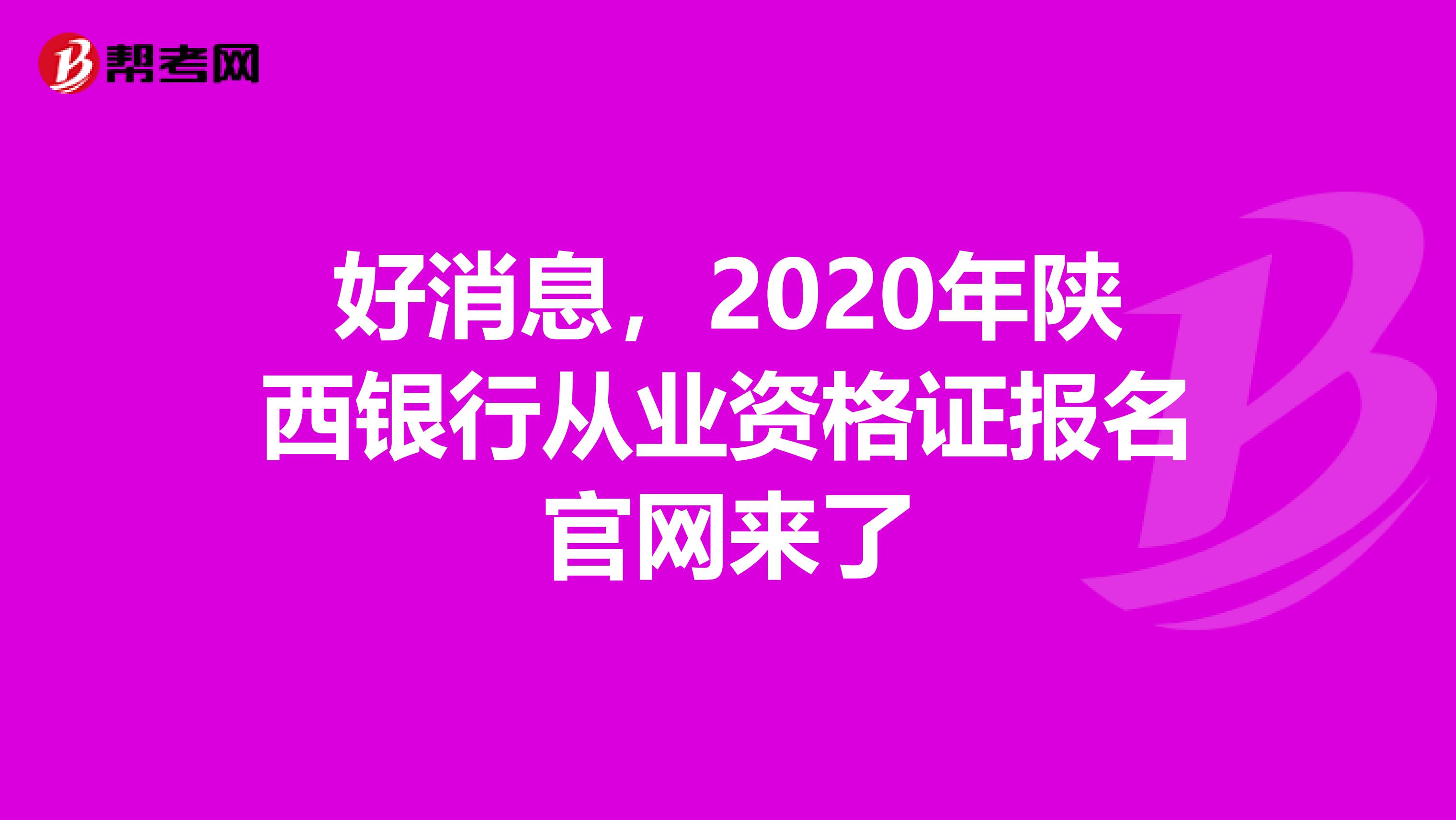 好消息，2020年陕西银行从业资格证报名官网来了