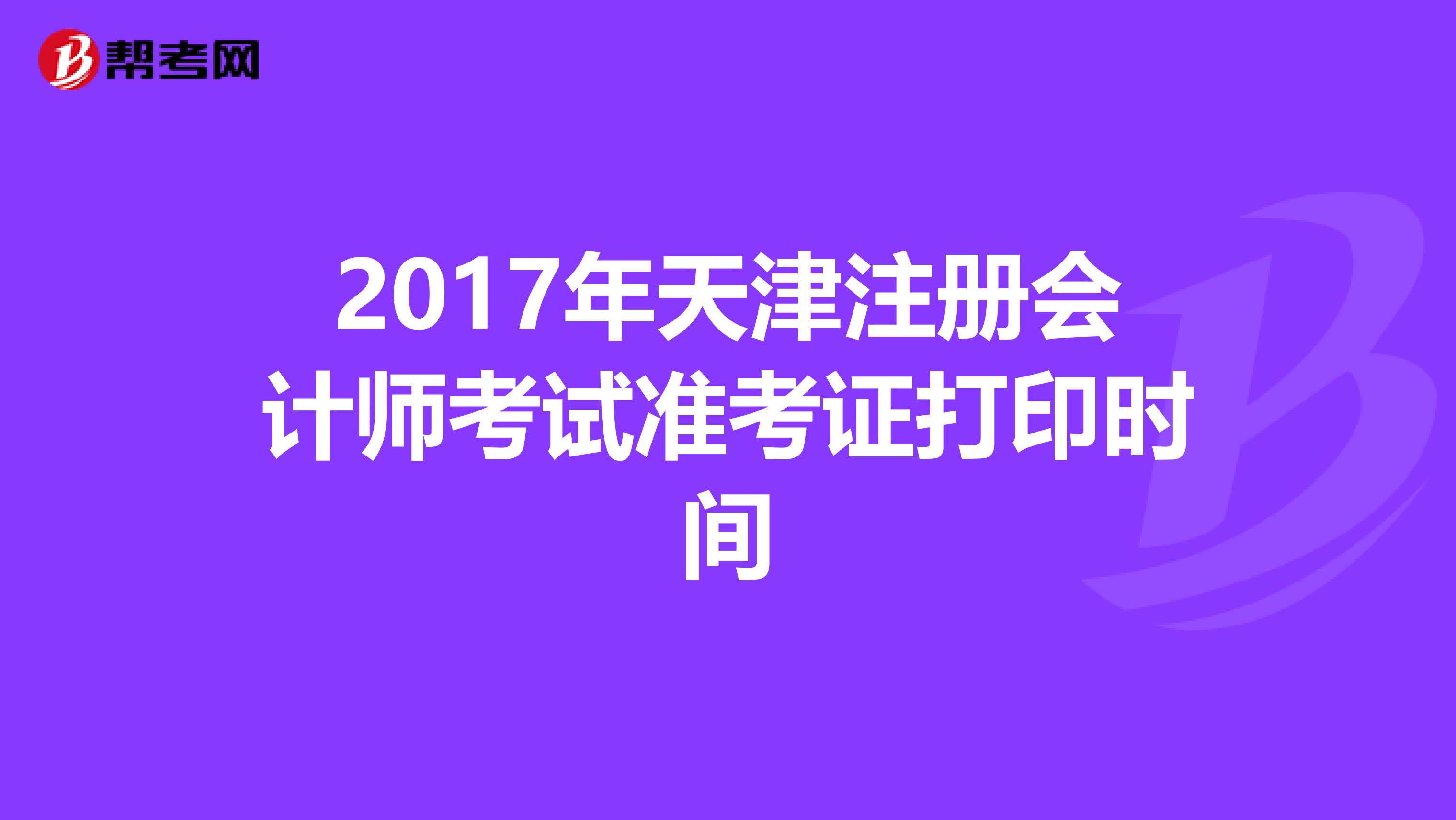 2017年天津注册会计师考试准考证打印时间
