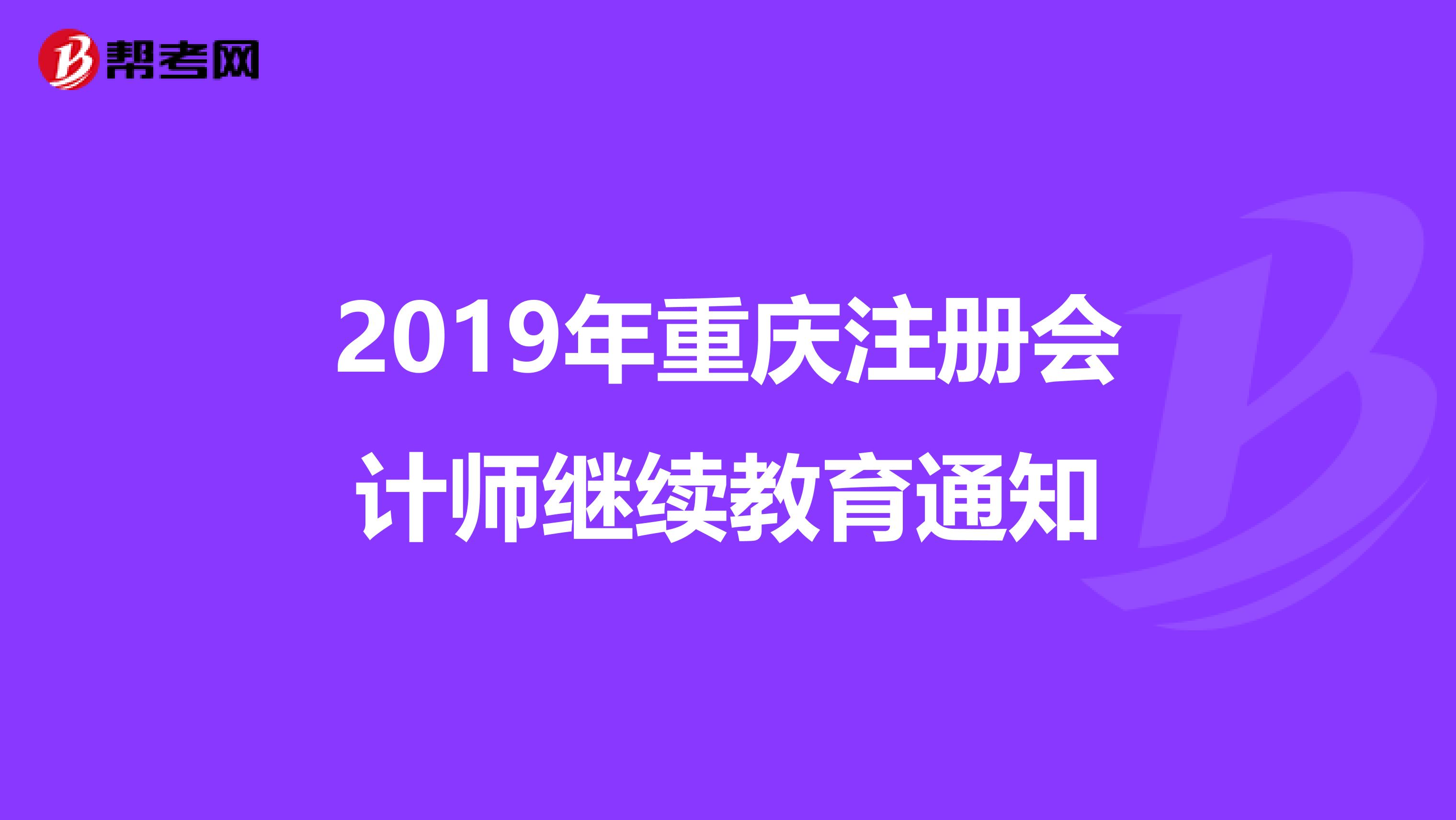 2019年重庆注册会计师继续教育通知