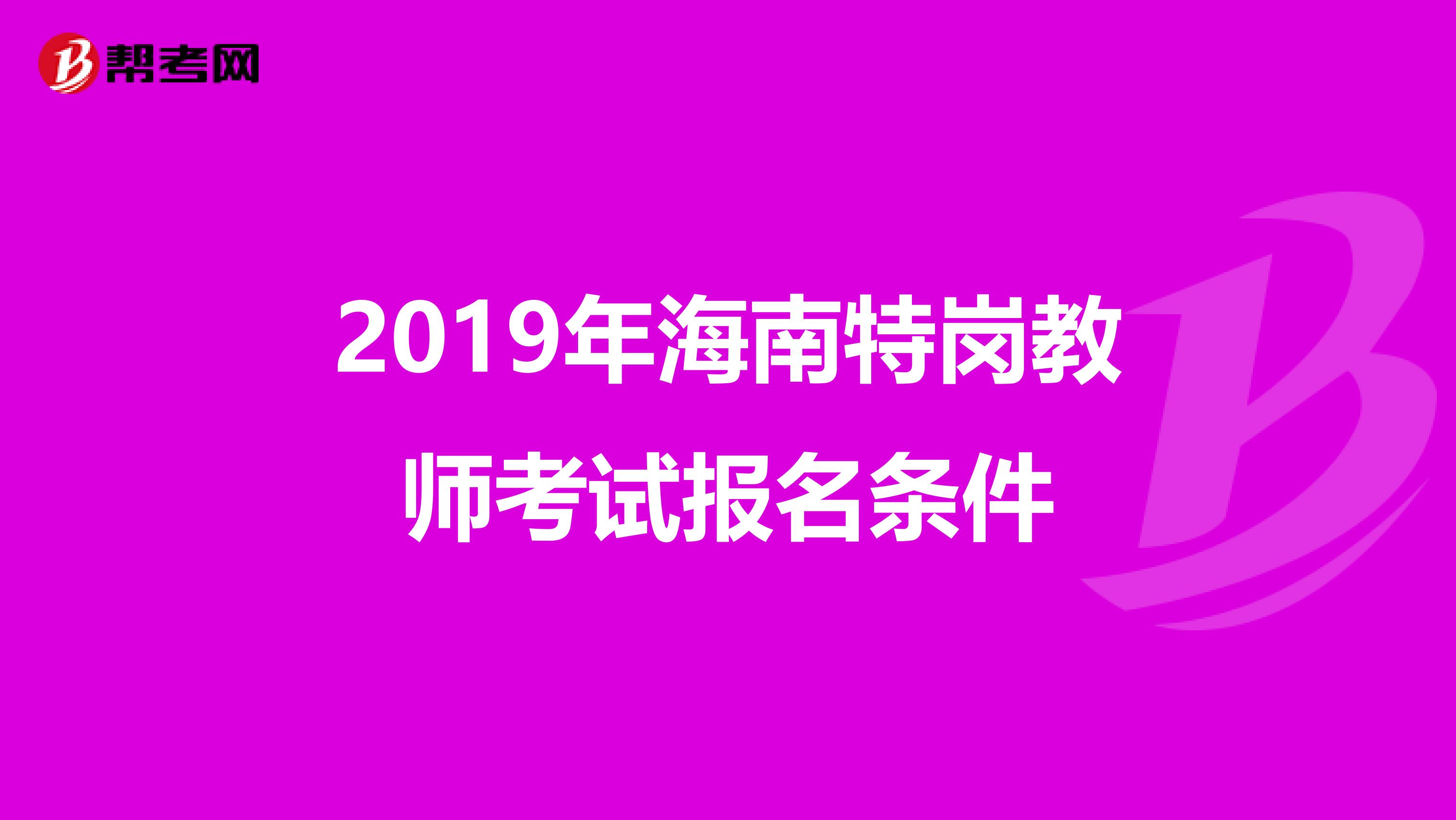 2019年海南特岗教师考试报名条件