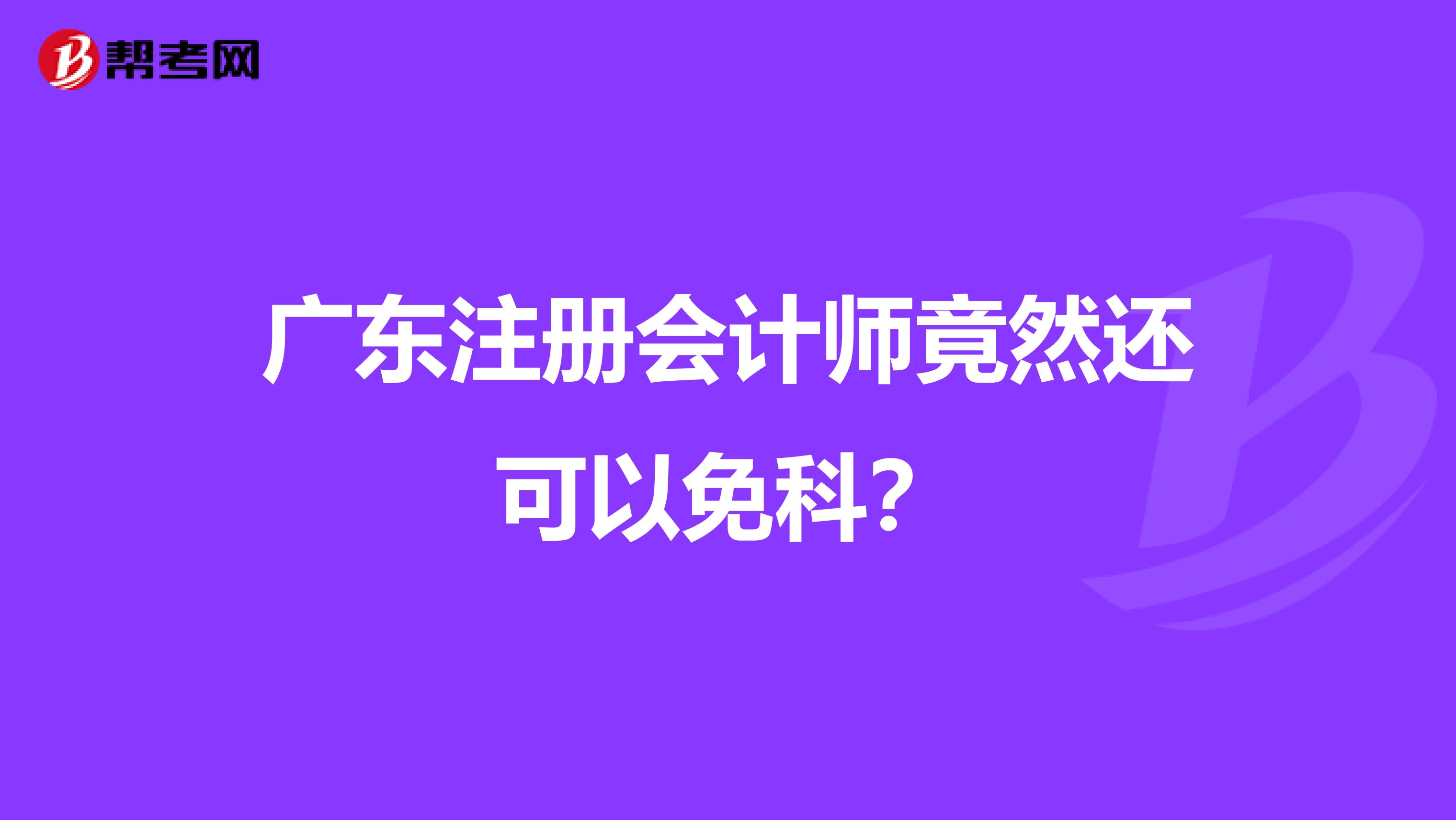廣東注冊會計師竟然還可以免科？