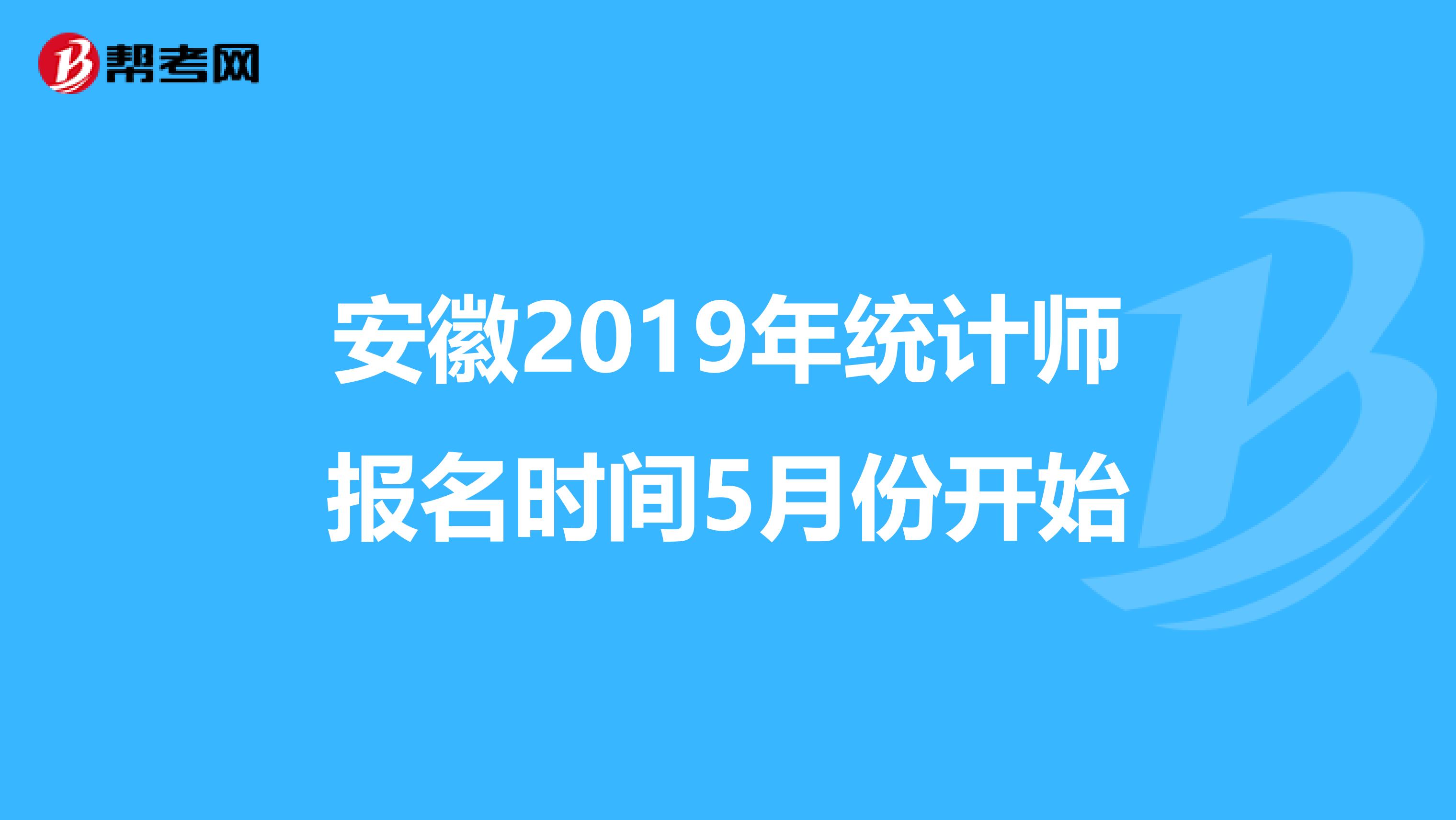 安徽2019年统计师报名时间5月份开始