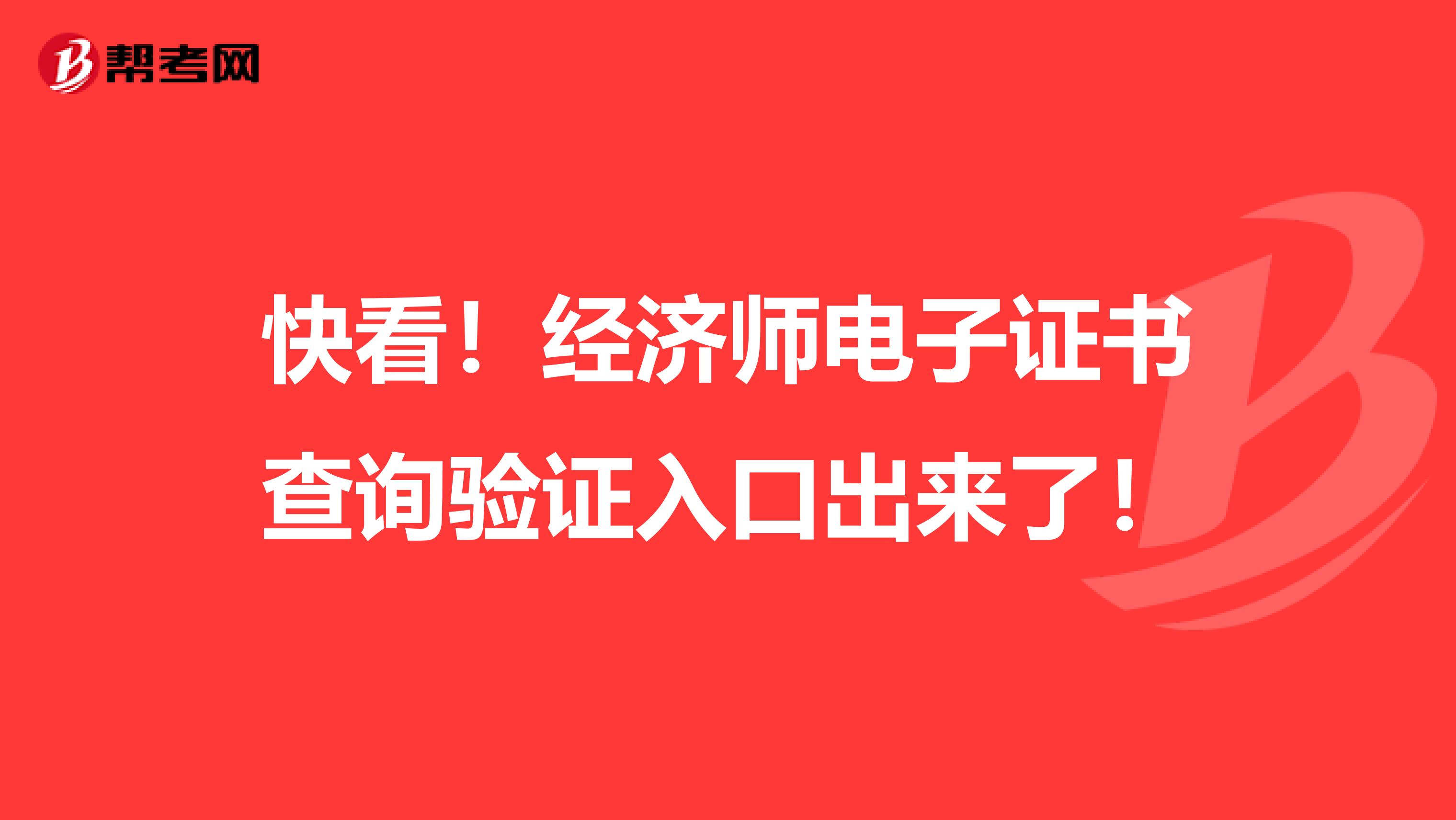 快看！经济师电子证书查询验证入口出来了！